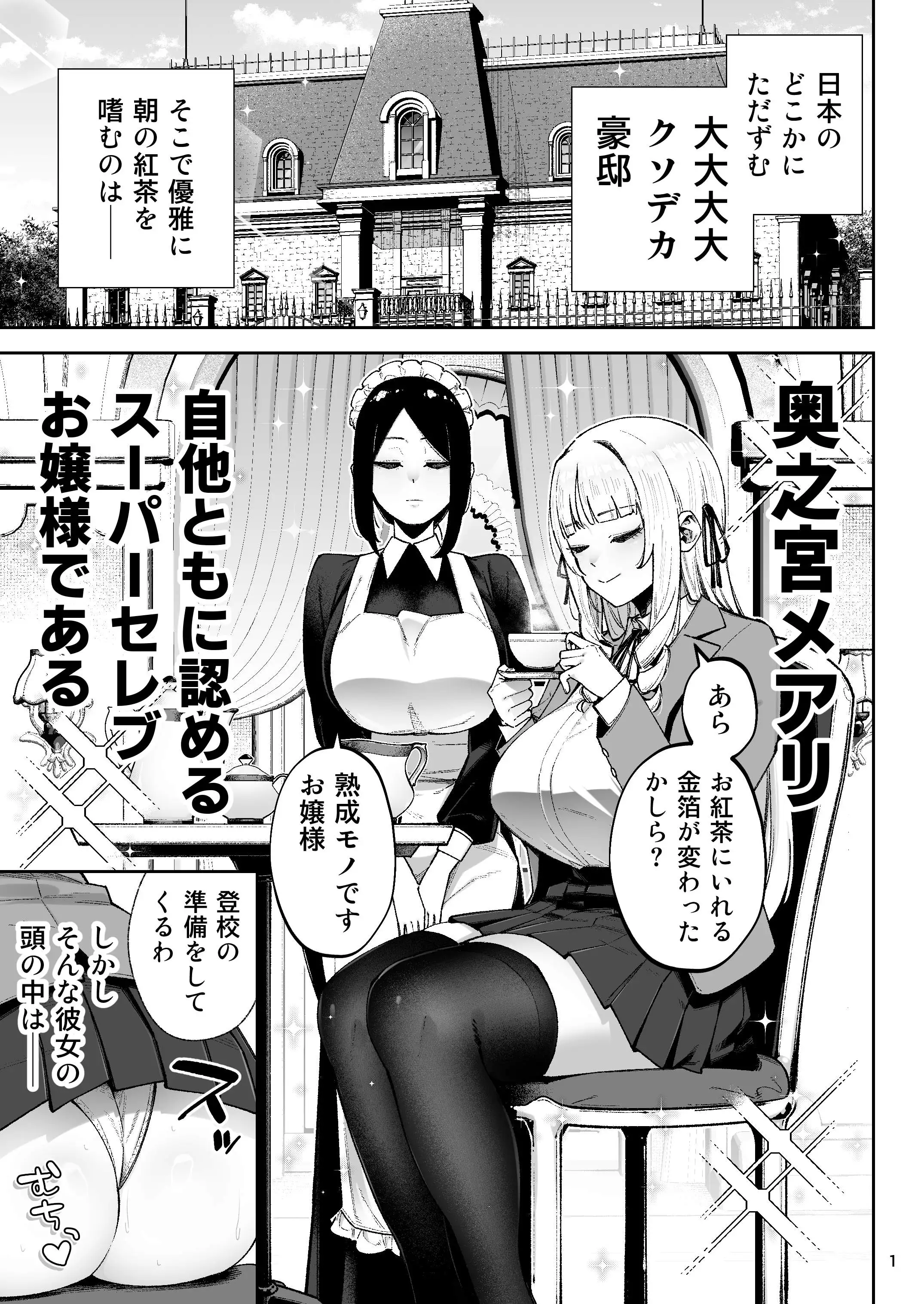 それゆけ、エロバカお嬢様！ ～セレブの私がデカチン庶民を手籠めにするのは当然です！～_10