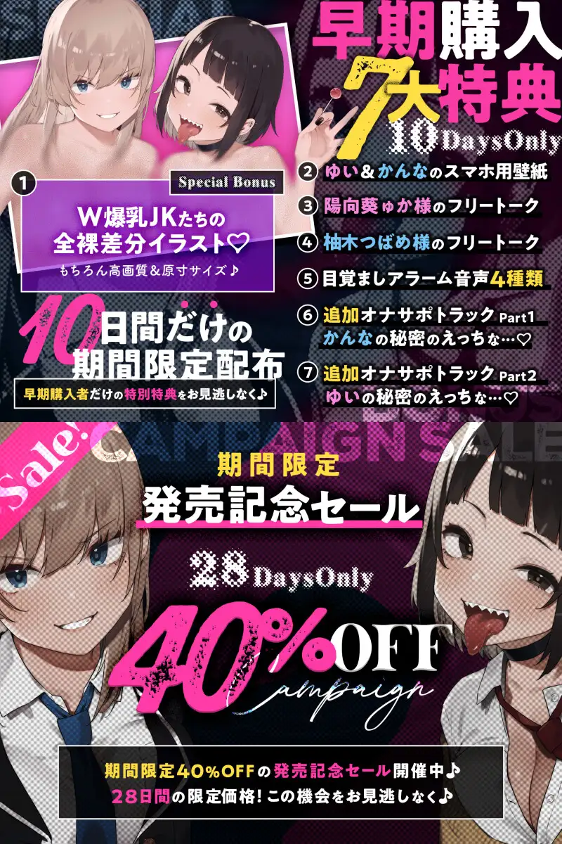 【早期限定7大特典】【4時間×甘々ダウナーJK×ツリ目JK】射精(だ)せ！射精(だ)すな！ 理不尽ッ！射精ロシアンルーレット！W爆乳美少女JK×おちんぽゲーム♪_7
