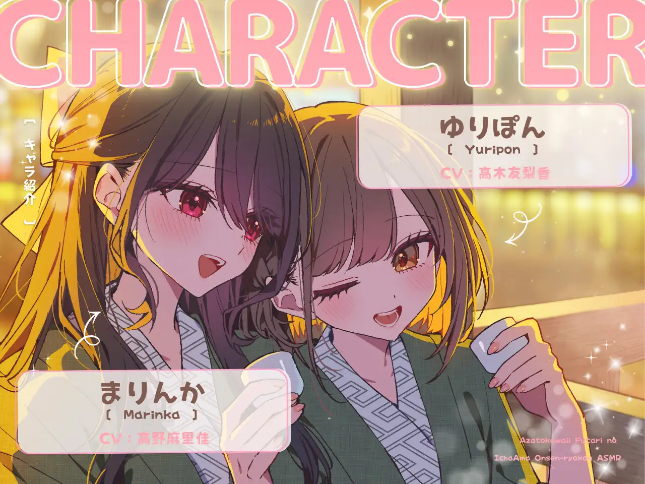 【14日間限定豪華4大特典】あざとかわいい2人のいちゃあま温泉旅行ASMR♡【CV:高野麻里佳&⾼⽊友梨⾹】_6