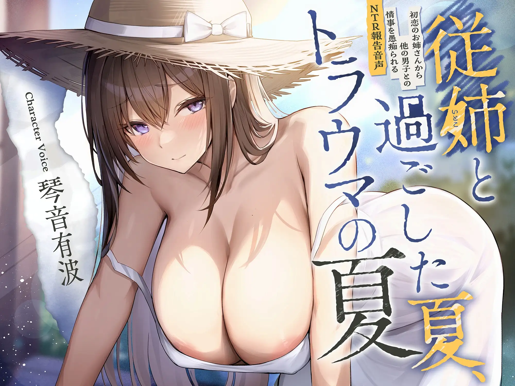 従姉と過ごした夏、トラウマの夏。【密着愚痴囁き】_4