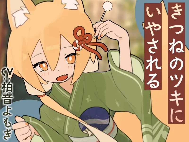 きつねの姉妹ツキとリツになつかれる_5