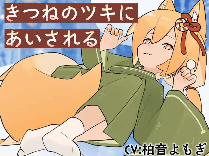 きつねの姉妹ツキとリツになつかれる_6