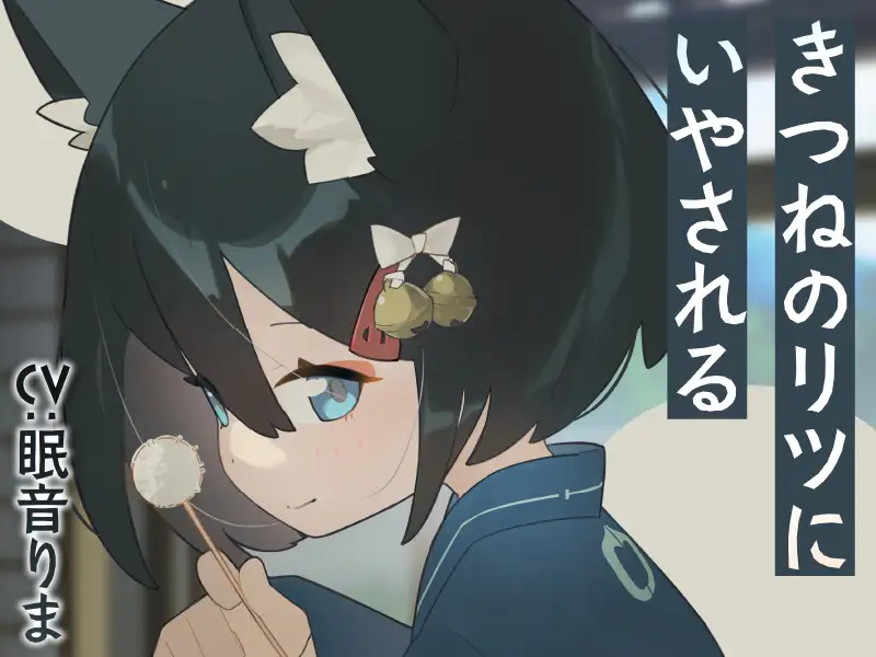 きつねの姉妹ツキとリツになつかれる_7