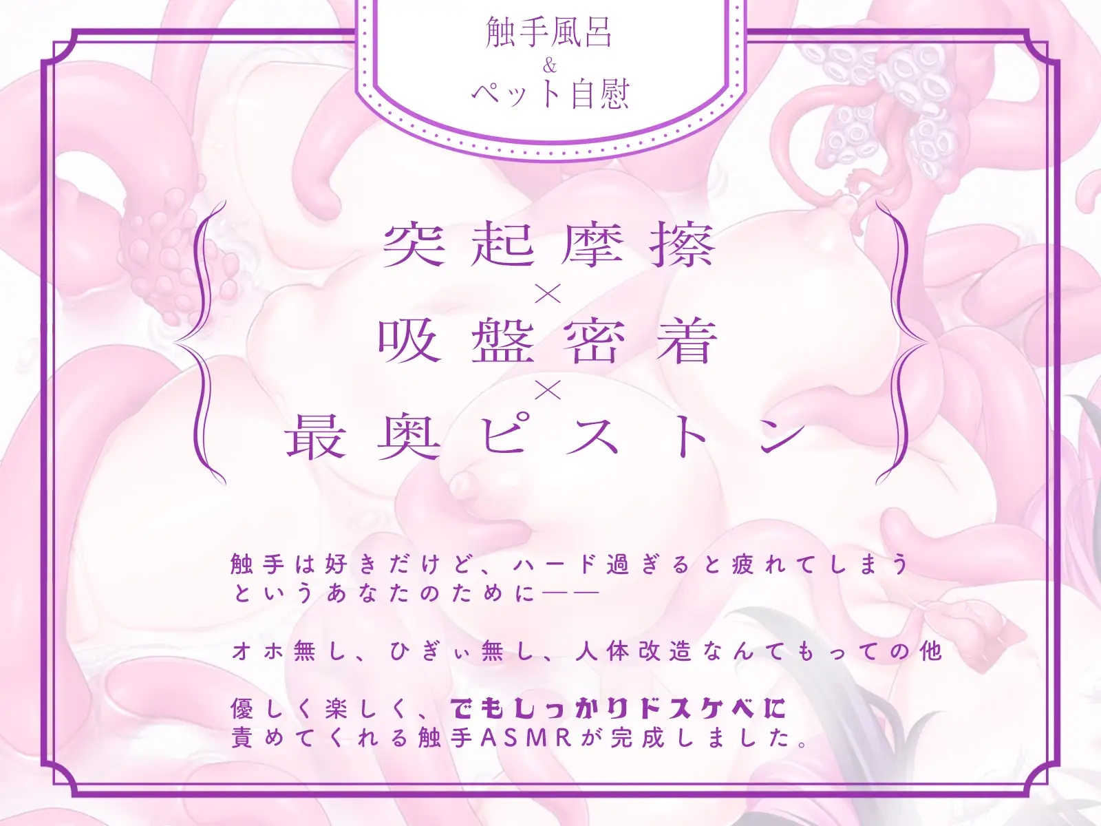 ✅最新作が40%OFF✅【優しい触手ASMR】ゆる触手～トロトロの絶頂中毒に導いてくれるスパダリみたいなハイスペ触手♪～_8