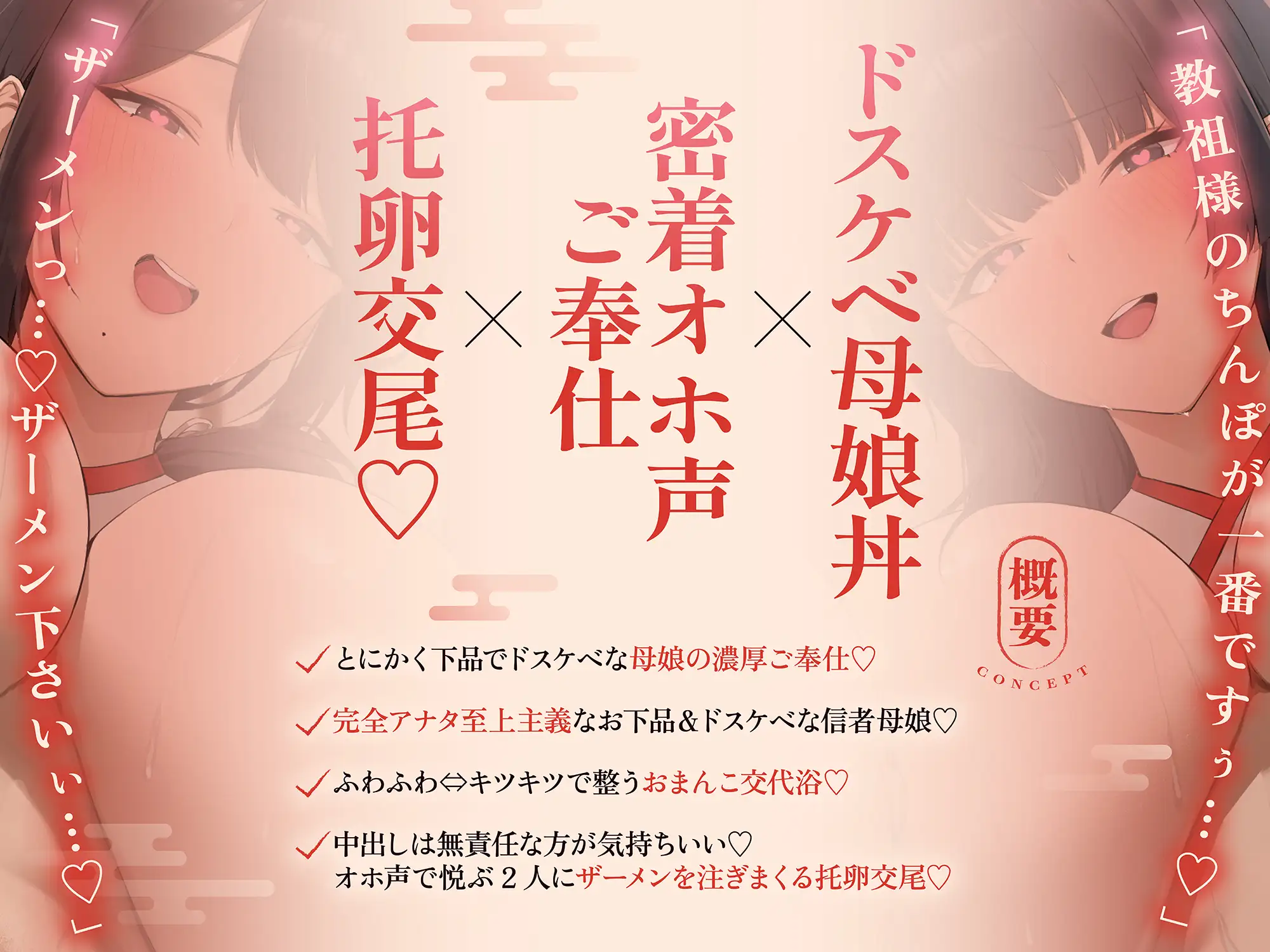 【ドスケベ親子丼♡オホ声快楽堕ち】淫行教のハメっぱなし母娘托卵SEX～教祖様の優秀な遺伝子を頂けませんでしょうか...?【下品淫語3Pハーレム】_5