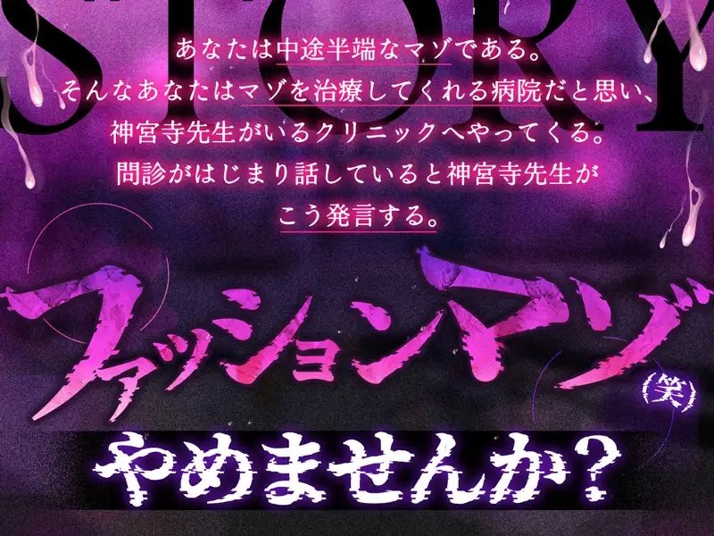 【体系セリフ差分あり】ファッションマゾ(笑)やめませんか?～あなたを本当のマゾにしてあげましょう～【マゾ向け】_5