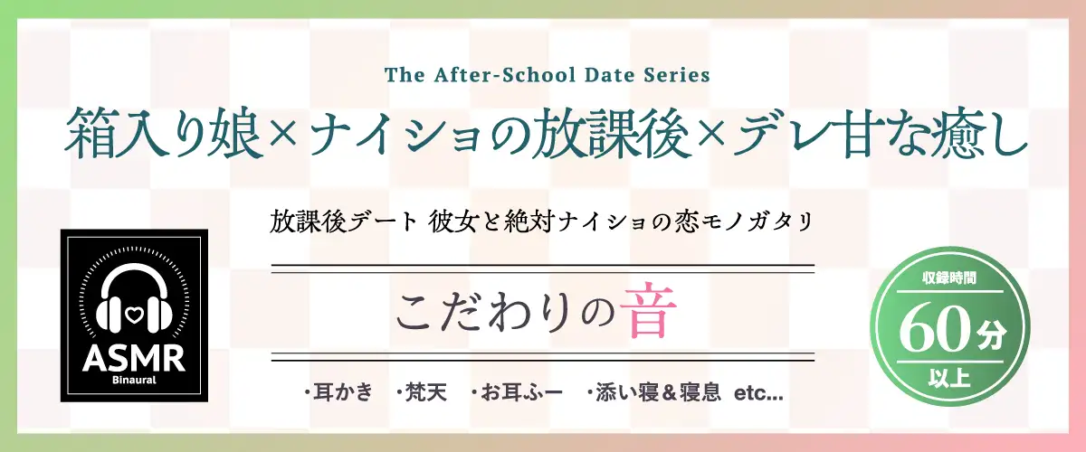 【2026年07月15日迄限定早期購入特典】放課後デート『彼女と絶対ナイショの恋モノガタリ』シリーズ ～限界だだ甘お姉ちゃんな箱入り娘、九条 雪音 ～【CV.伊藤舞音】_7