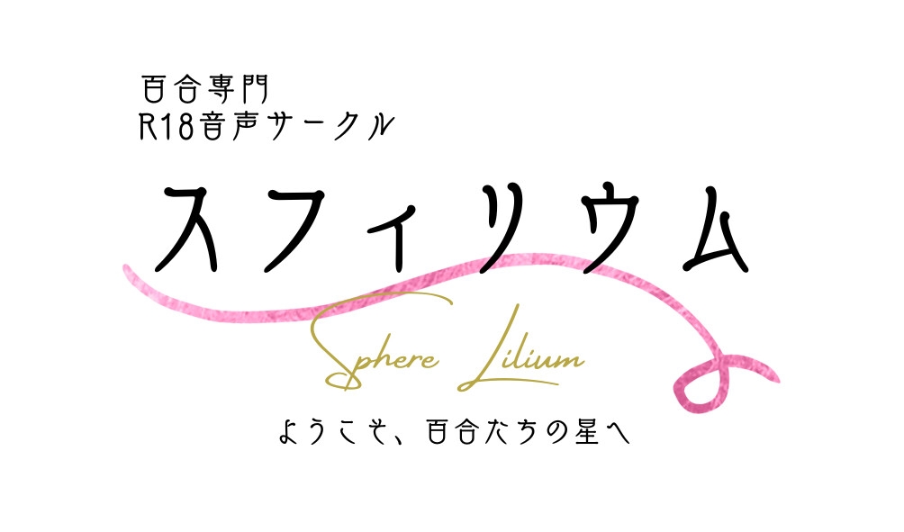 【ボイスドラマ/GL掛け合い作品】酔っ払いルイスと誘われ待ちねねちゃんの百合ユリおもちゃ遊び