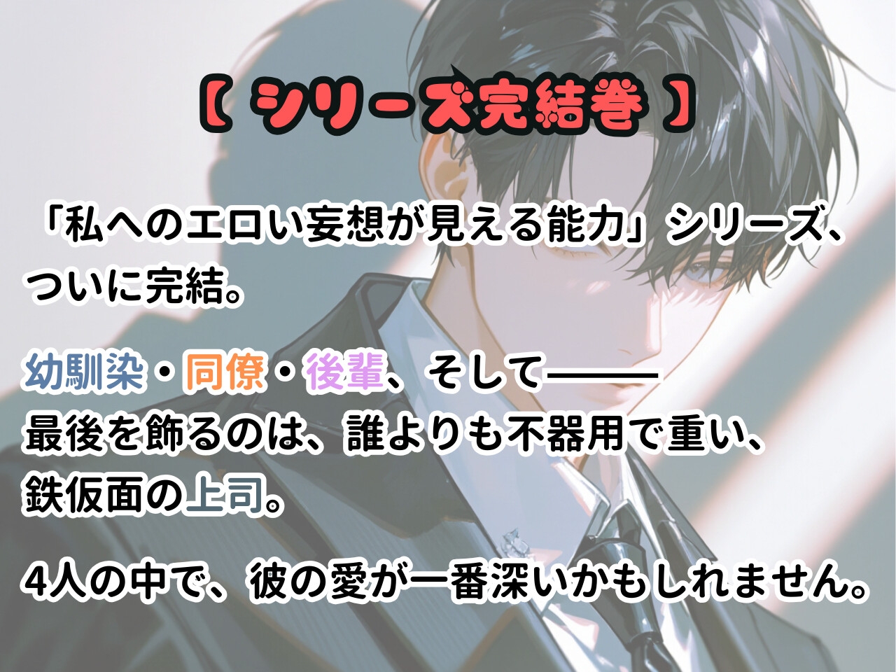 私へのエロい妄想が見える能力に目覚めました【上司の場合】~鉄仮面の部長の頭の中は、私を妻にして孕ませる溺愛妄想でいっぱいでした~