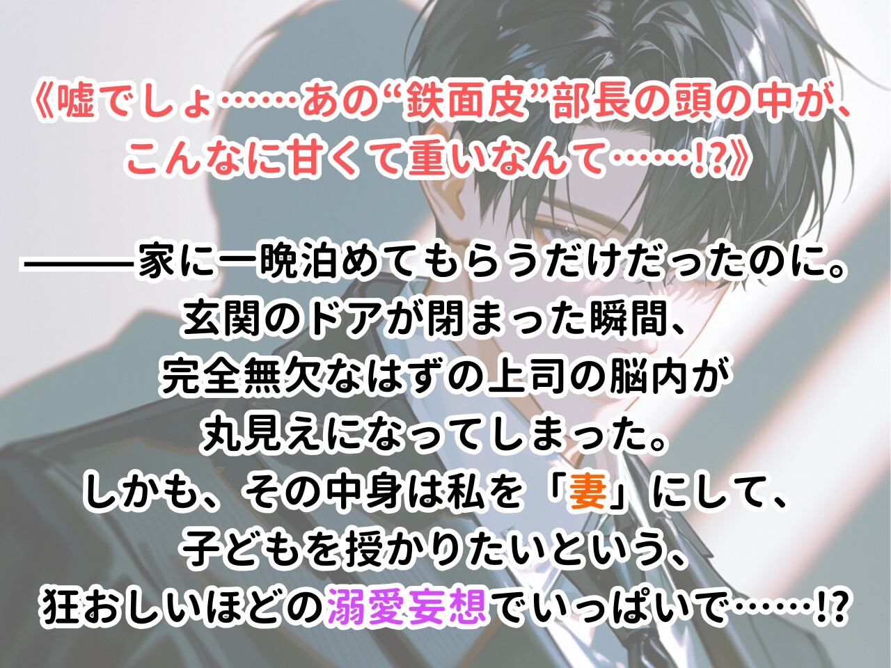 私へのエロい妄想が見える能力に目覚めました【上司の場合】~鉄仮面の部長の頭の中は、私を妻にして孕ませる溺愛妄想でいっぱいでした~