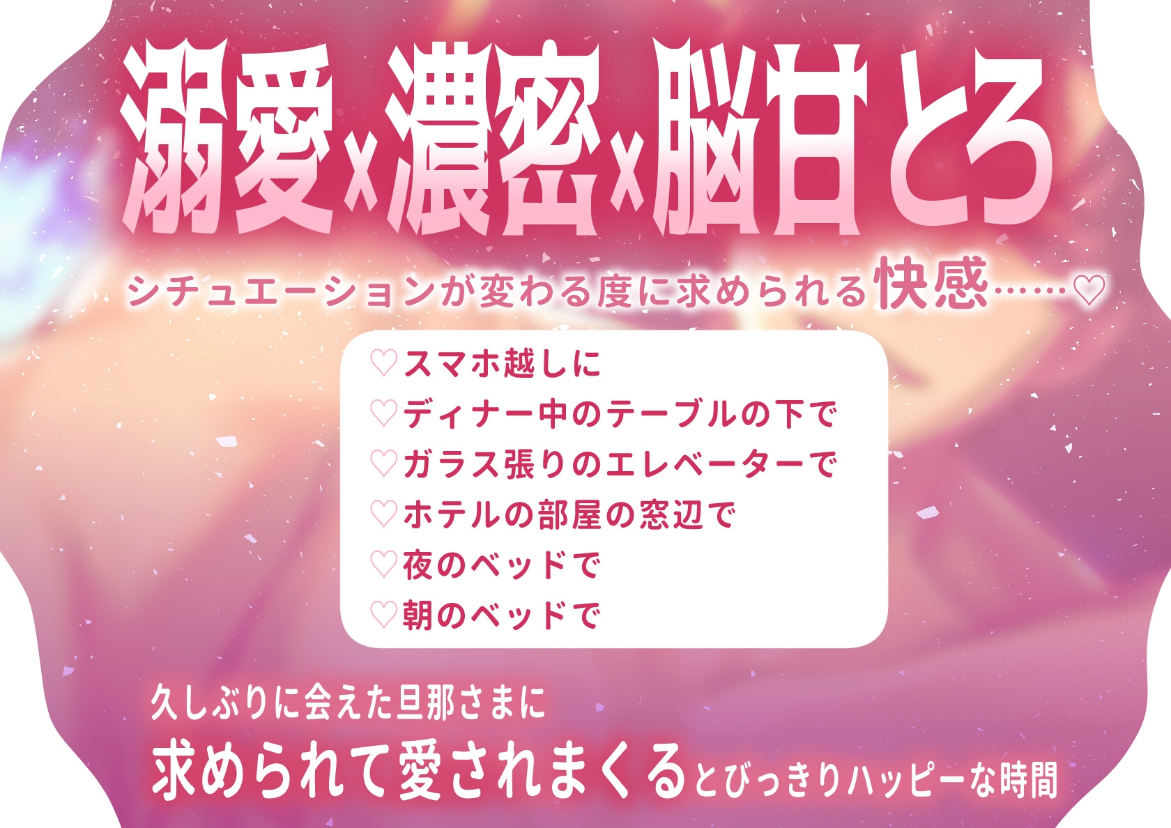 【特典付き】「愛されて×××」～久しぶりに会えた単身赴任中の旦那さまにたっぷり淫らに愛されまくる週末～