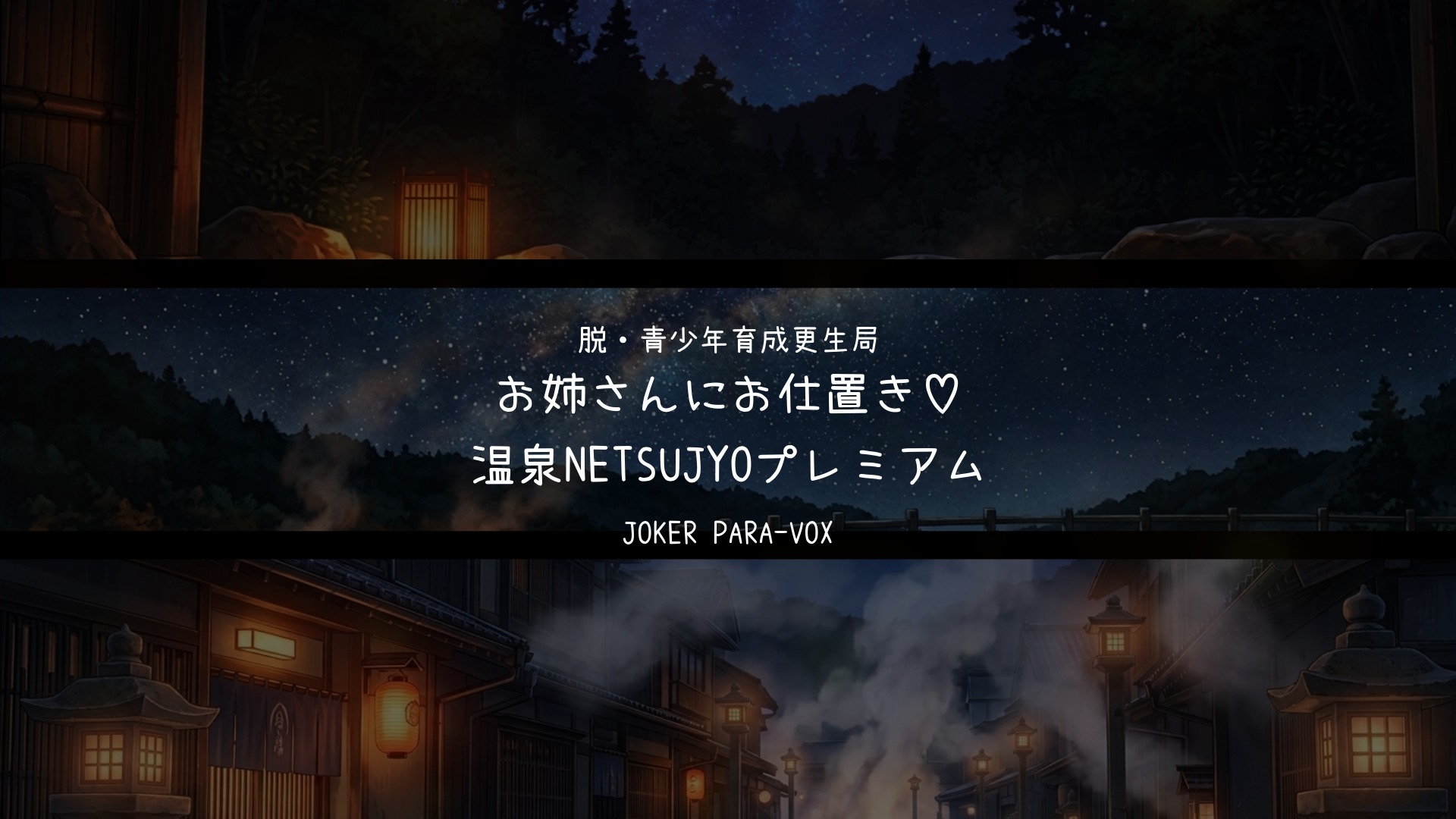脱・青少年育成更生局 〜お姉さんにお仕置き♡温泉NETSUJYOプレミアム〜【総尺70分超！R18♡40分間ノンストップ密着ボイス】  純情おねショタ渾身の続編！