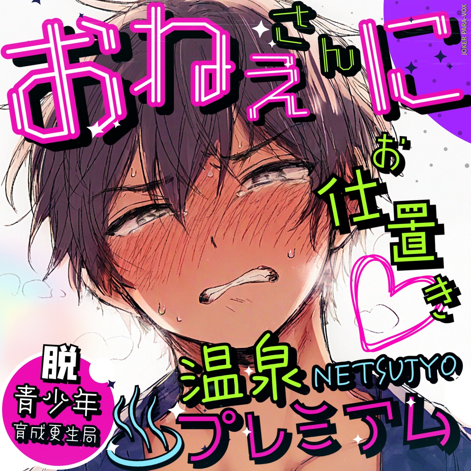 脱・青少年育成更生局 〜お姉さんにお仕置き♡温泉NETSUJYOプレミアム〜【総尺70分超！R18♡40分間ノンストップ密着ボイス】  純情おねショタ渾身の続編！