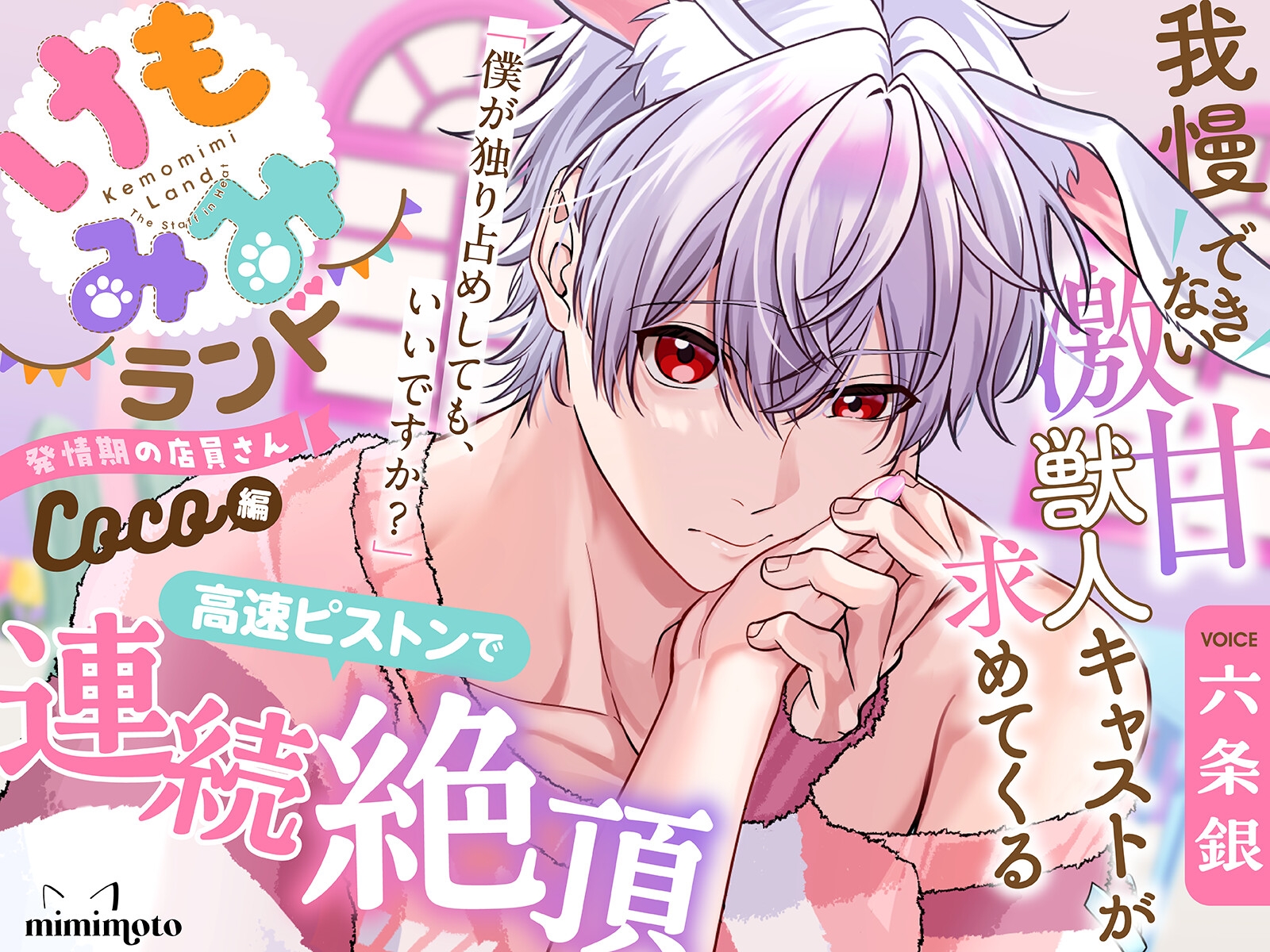 【ねこみみ】「だーめ…逃がさないよ。」あざといツンデレ獣人キャストが求めてくる!?寸止めいたずらでイキがまん〈けもみみランド〜発情期の店員さん〜/BELL〉 [mimimoto]