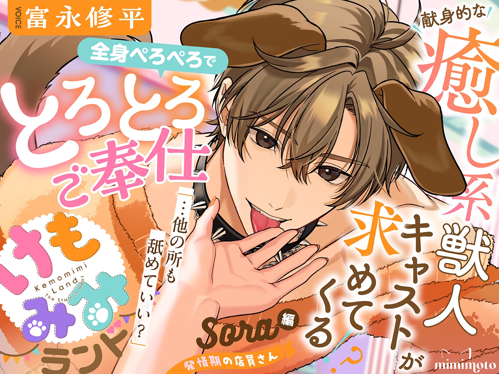 【ねこみみ】「だーめ…逃がさないよ。」あざといツンデレ獣人キャストが求めてくる!?寸止めいたずらでイキがまん〈けもみみランド〜発情期の店員さん〜/BELL〉 [mimimoto]