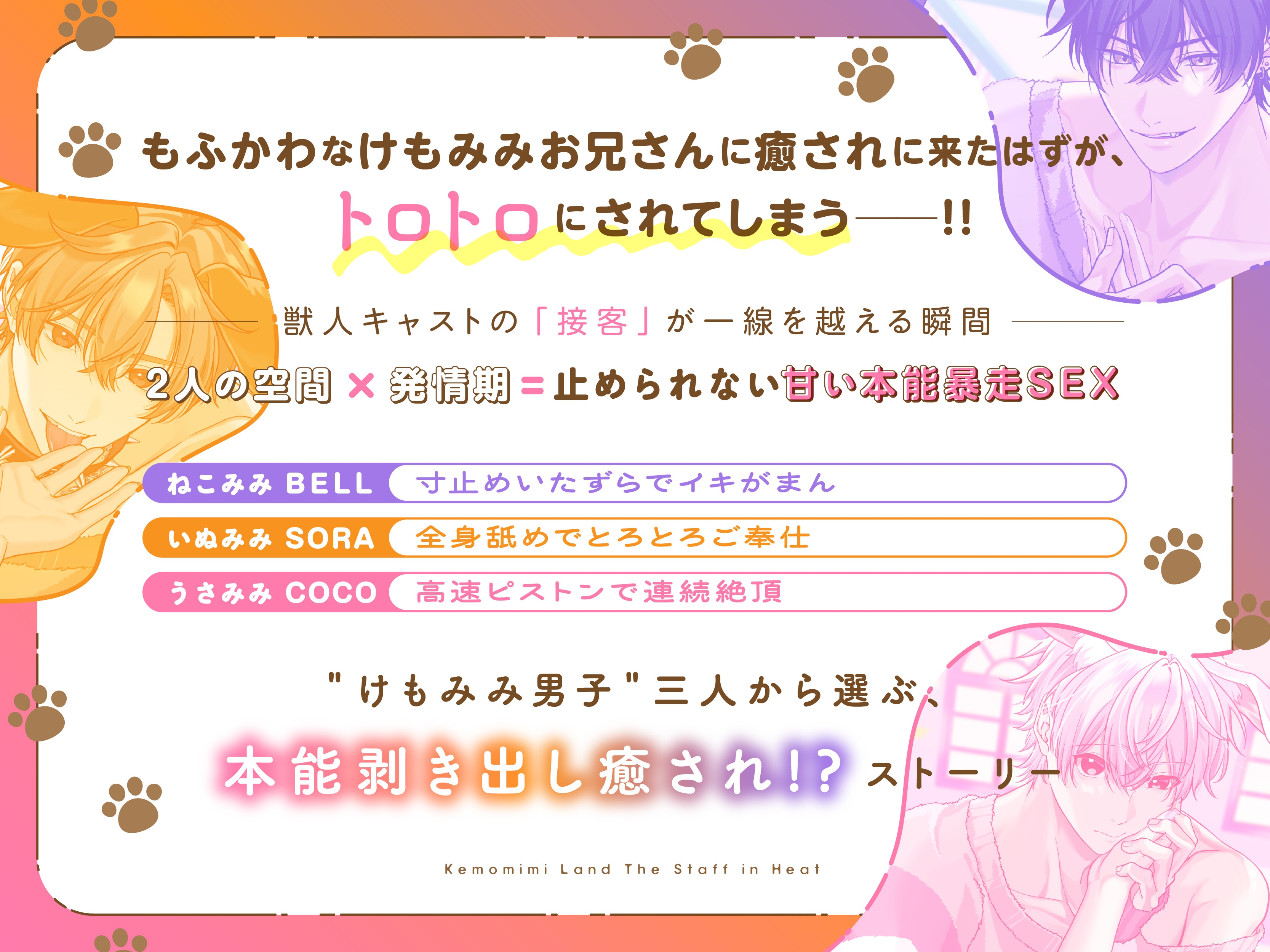 【ねこみみ】「だーめ…逃がさないよ。」あざといツンデレ獣人キャストが求めてくる!?寸止めいたずらでイキがまん〈けもみみランド〜発情期の店員さん〜/BELL〉 [mimimoto]