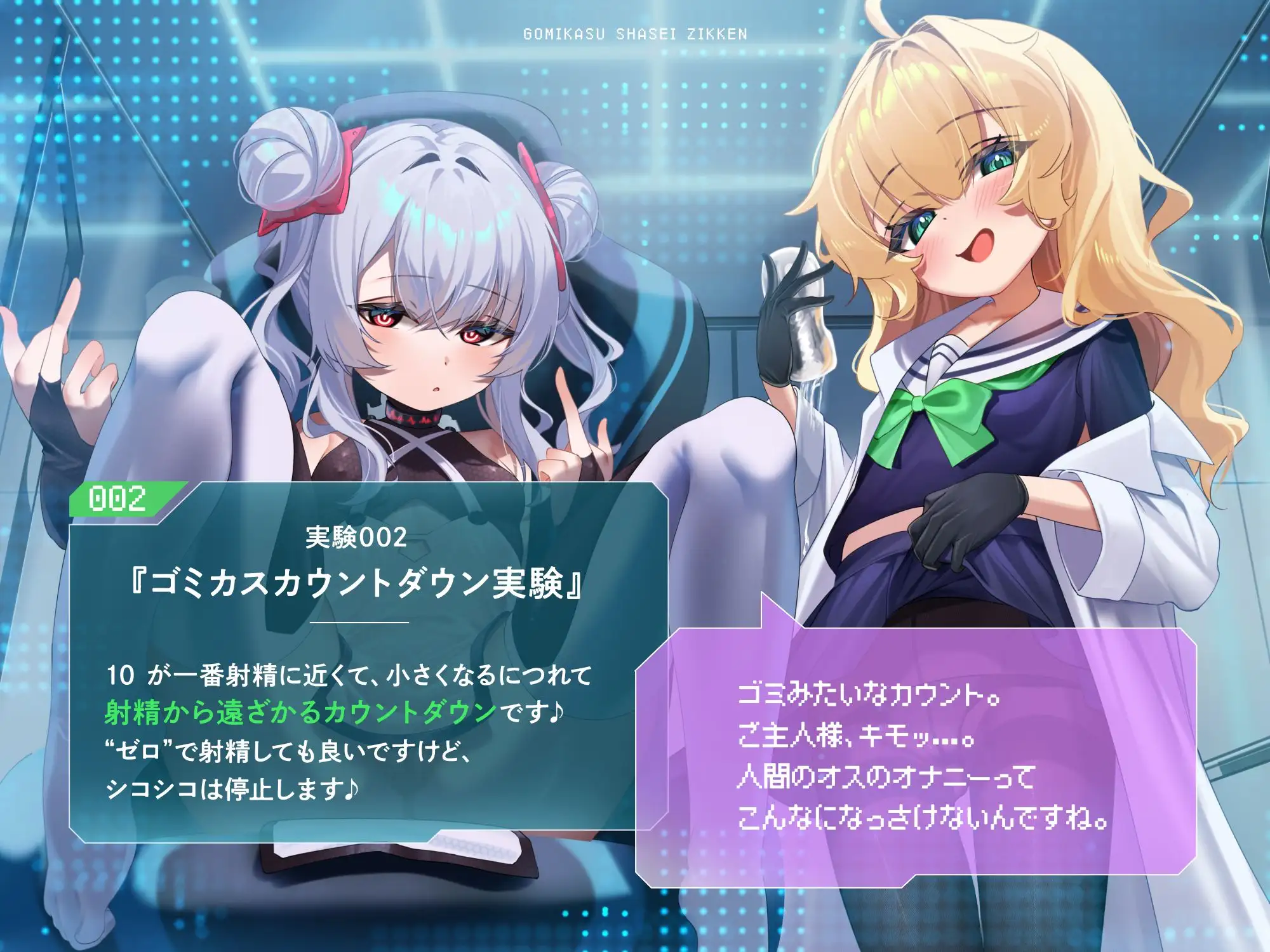 ゴミカス射精実験 「オナホ責めで狂ってください、マゾ被験者さん♪」「機械ガキまんこで狂え、マゾご主人様。」_7