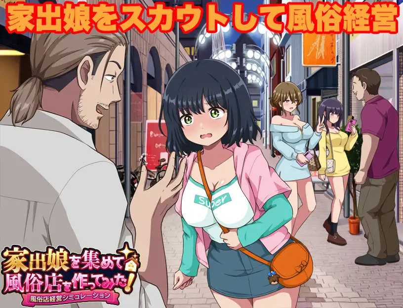 家出娘を集めて風俗店を作ってみた！ 風俗店経営シミュレーション_6