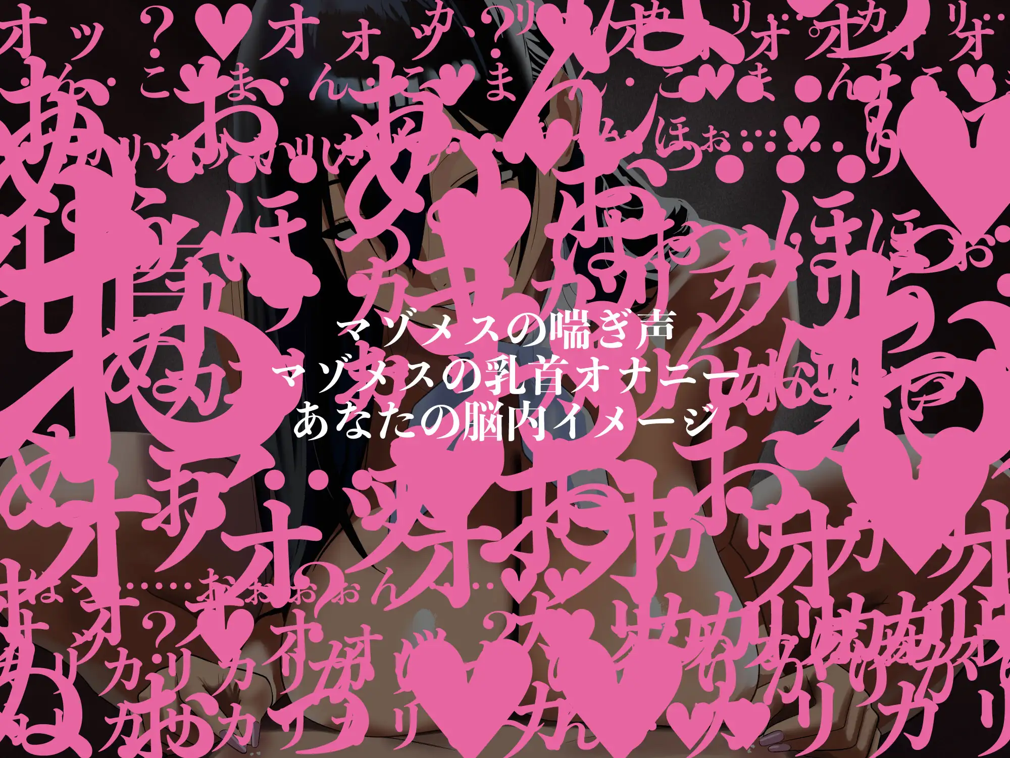 【完全女性優位/乳首オナニー】正しい「マゾメス」の喘ぎ方【低音オホ声/心情代弁】_16