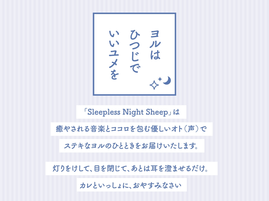 【CV.保志総一朗】Sleepless Night Sheep～晴といっしょにいいユメを～
