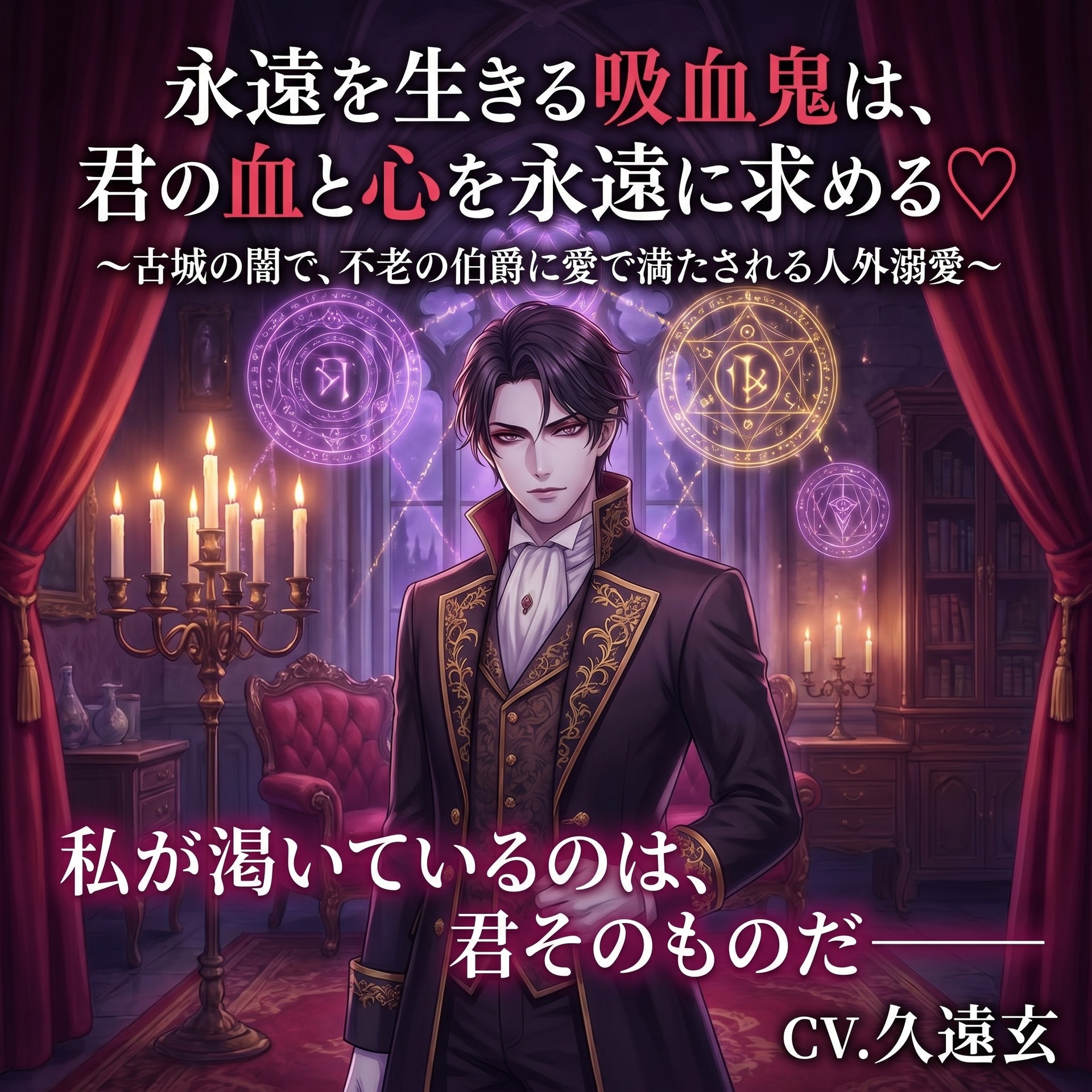 永遠を生きる吸血鬼は、君の血と心を永遠に求める♡〜古城の闇で、不老の伯爵に愛で満たされる人外溺愛〜【吸血鬼/人外/背徳/バイノーラル】