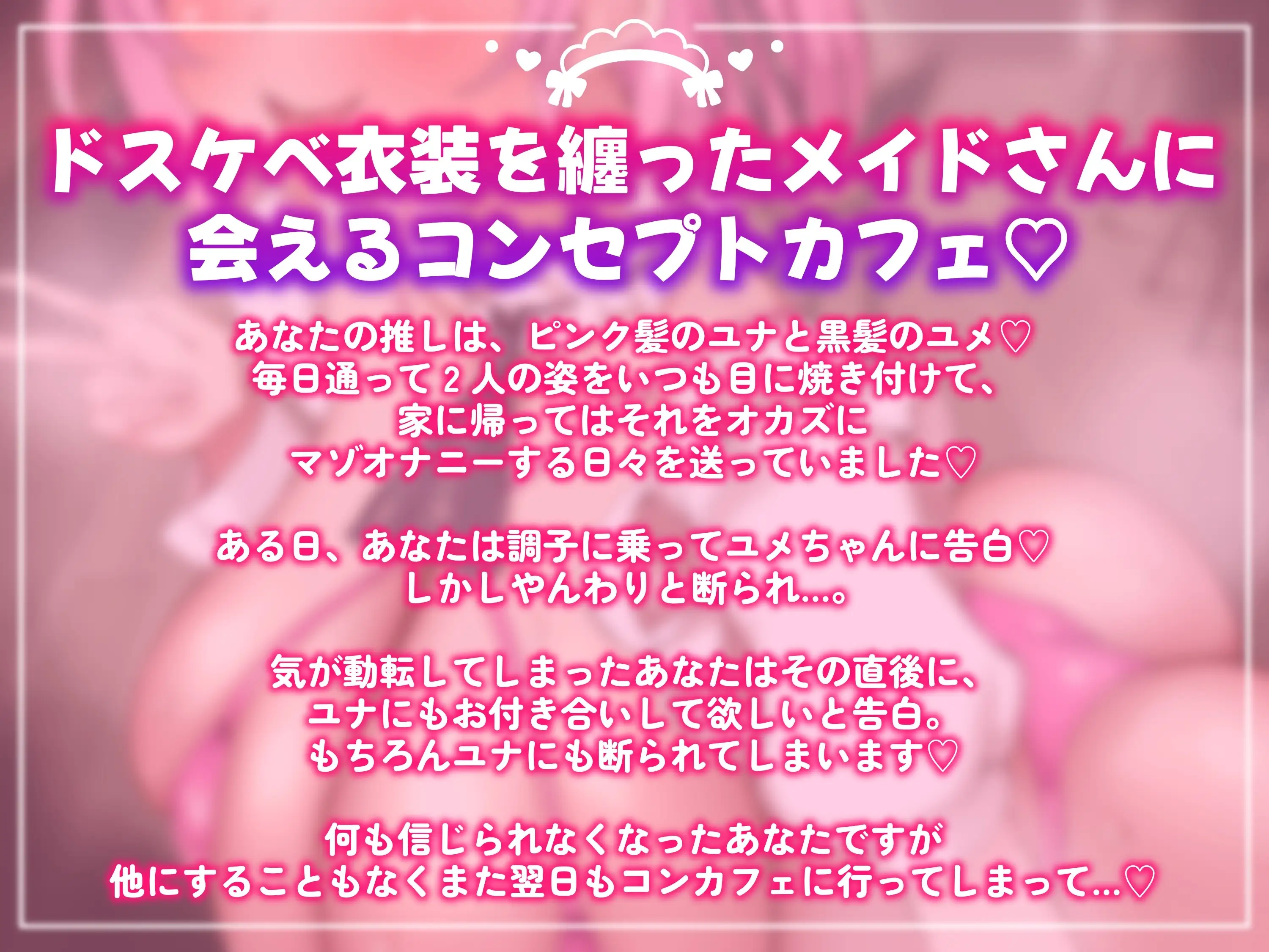 意地悪コンカフェ嬢達のオホ声と吐息に支配されちゃうキモヲタマゾ超見下し射精禁止オナサポゲーム♡【マゾはゴミ精子漏らして今すぐ死ね♡♡♡】_10