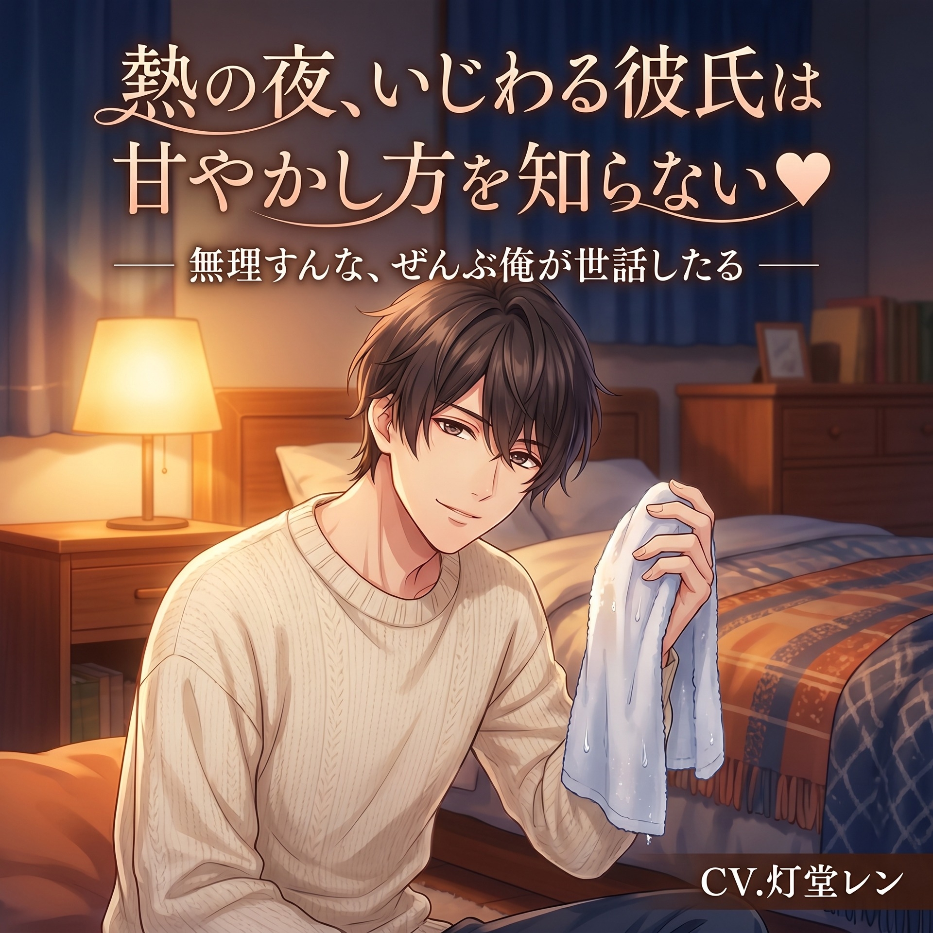 熱の夜、いじわる彼氏は甘やかし方を知らない♡〜発熱した君を、耳元で囁き甘やかしながら優しく介抱してくれる看病の夜〜【関西弁/バイノーラル】