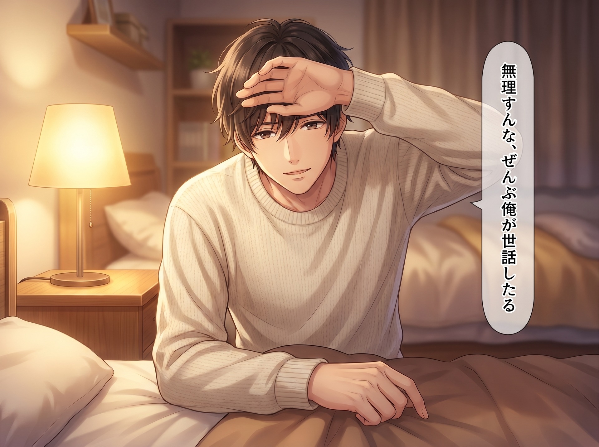 熱の夜、いじわる彼氏は甘やかし方を知らない♡〜発熱した君を、耳元で囁き甘やかしながら優しく介抱してくれる看病の夜〜【関西弁/バイノーラル】