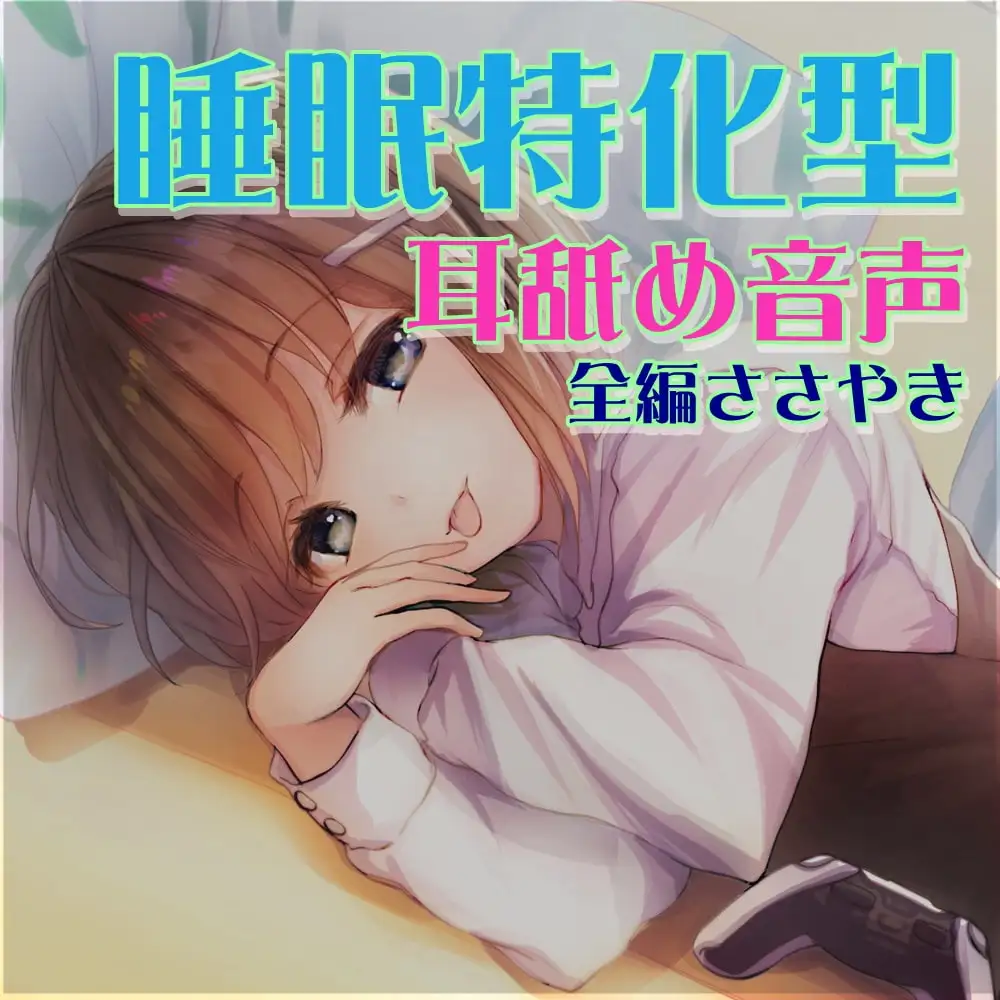 【全編ささやきバイノーラル】吃音の従妹に夜な夜な耳舐めされ寝かせてもらえない3【耳舐め特化音声作品】_6