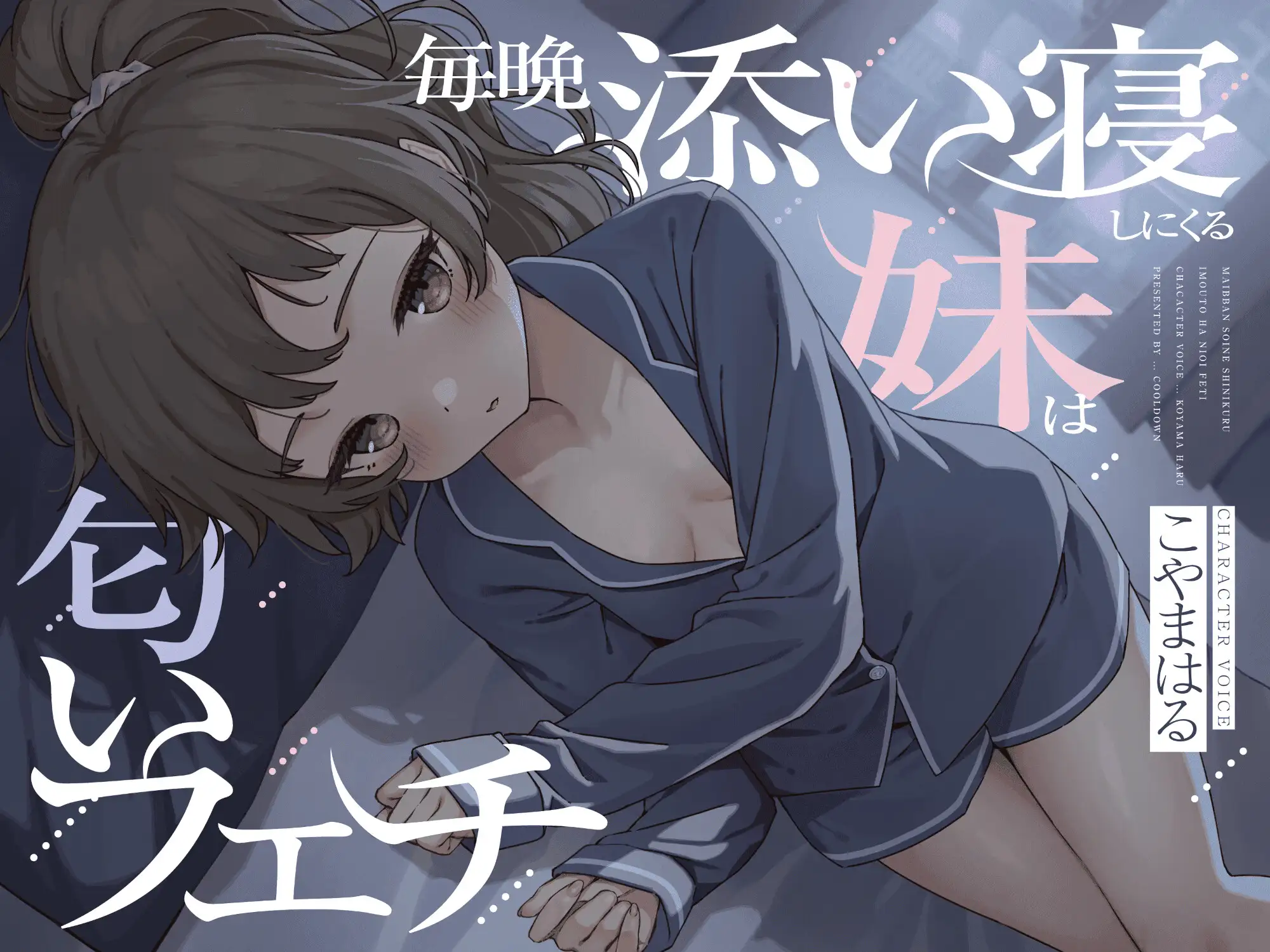 毎晩誘惑添い寝しにくる妹は匂いフェチ_1