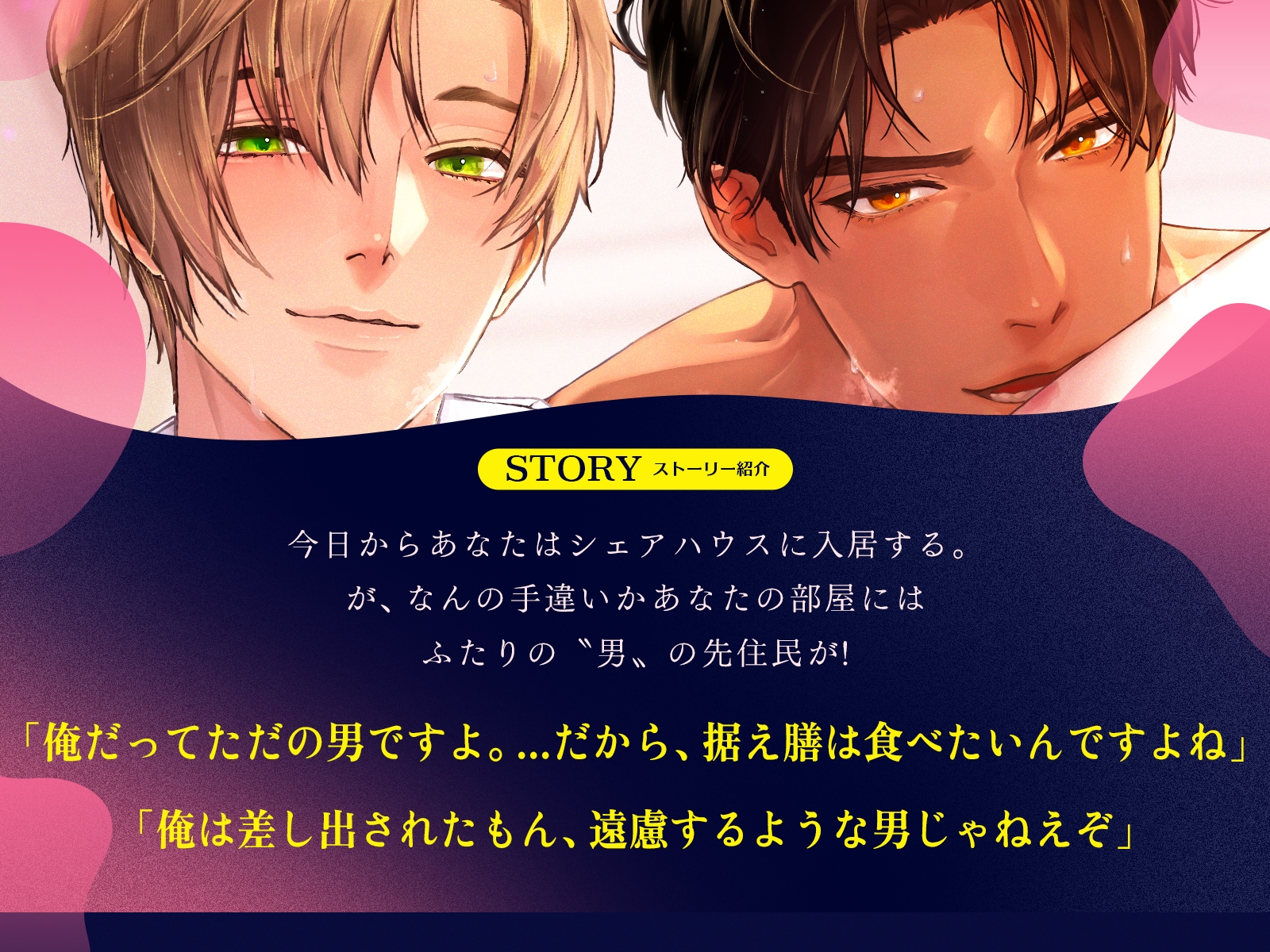 【*休む暇なし♡溺愛サンド*】～甘く焦らす優男×容赦なくイカせる俺様男～【*快楽落ち確定♡3Pシェアハウス*】 - プレビュー 1
