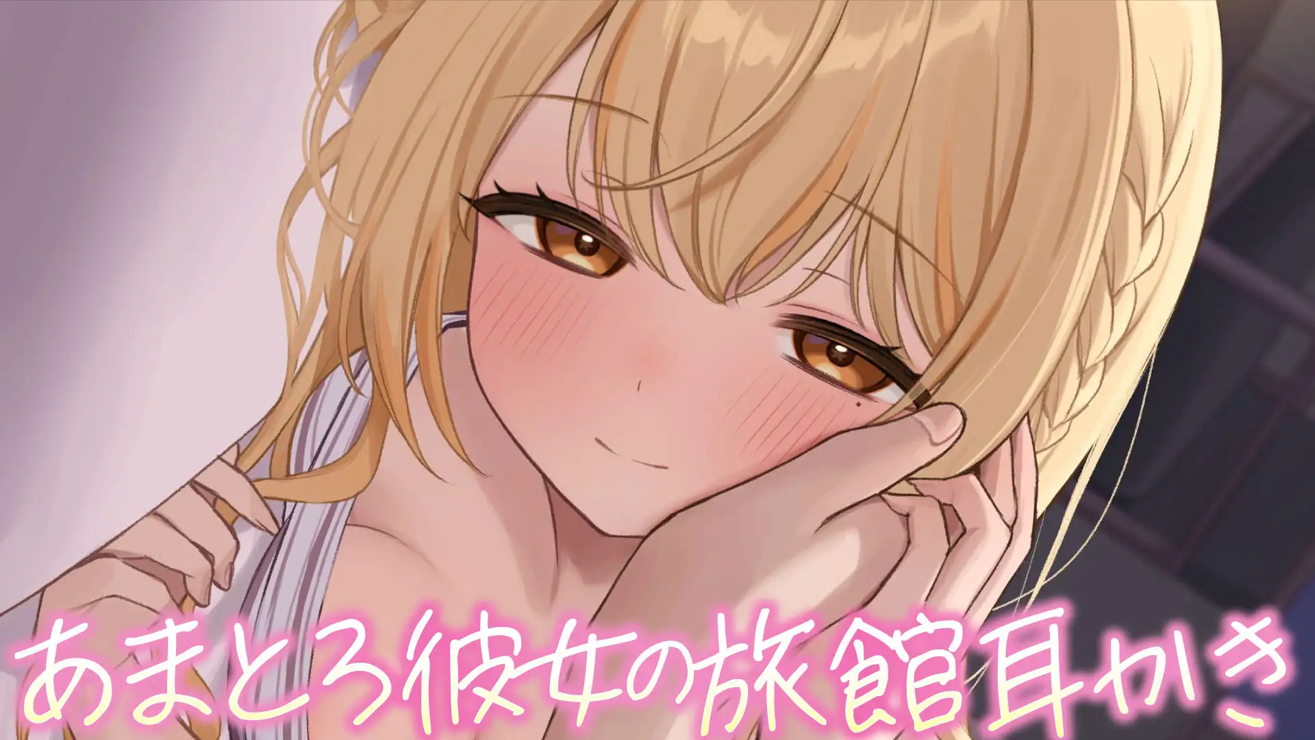 ✅Live2D同梱✅全編アドリブ♪べろちゅー旅行記～あなたのことが大好きすぎるカノジョと共依存種付けSEX～_13