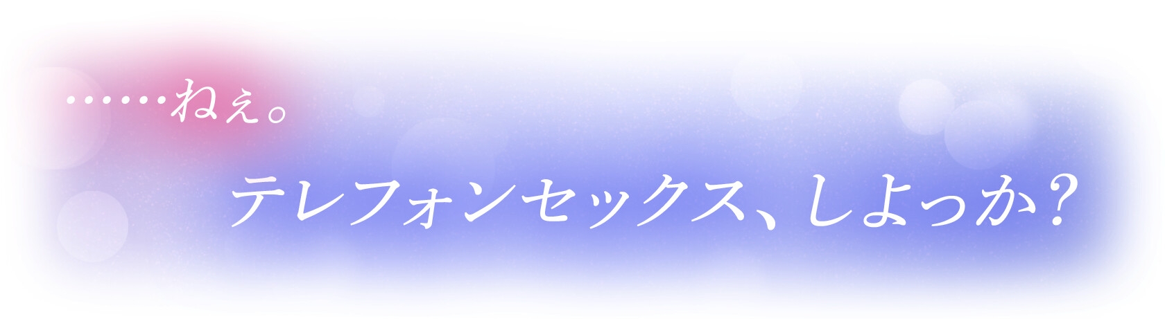 【ダウナー溺愛♡】間違い電話の午前2時。テレフォンセックスから始まる恋♡会って5秒でめろめろキッス。今日も君の声は可愛くて無理♡ - プレビュー 1