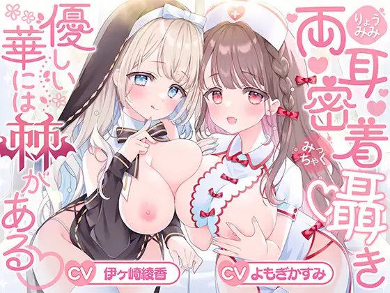 【両耳密着囁き】優しい華には棘がある♡_7