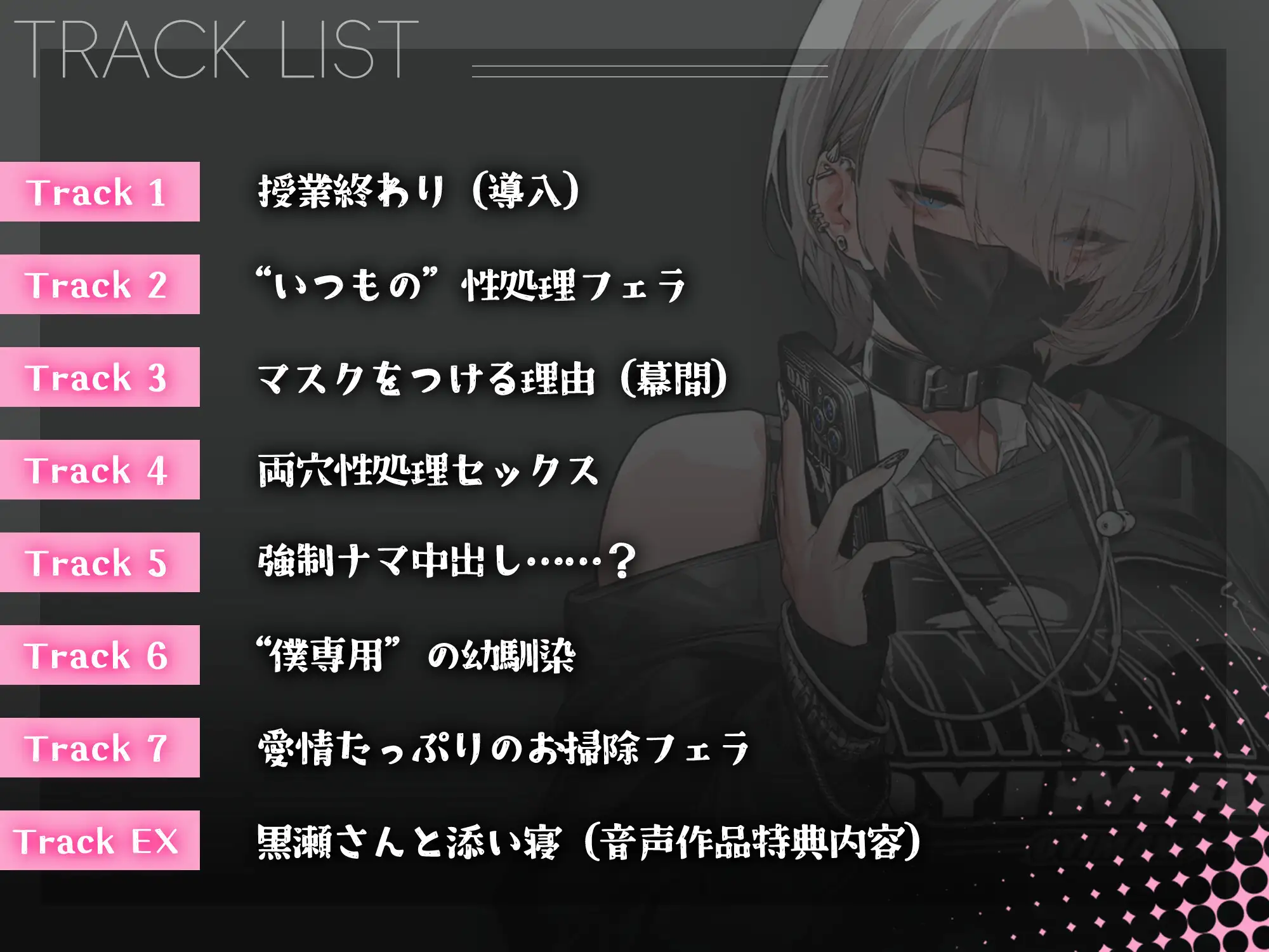 【音声Ver】冷たい目をした黒瀬さんは、僕の言うことだけは何でも聞く_7