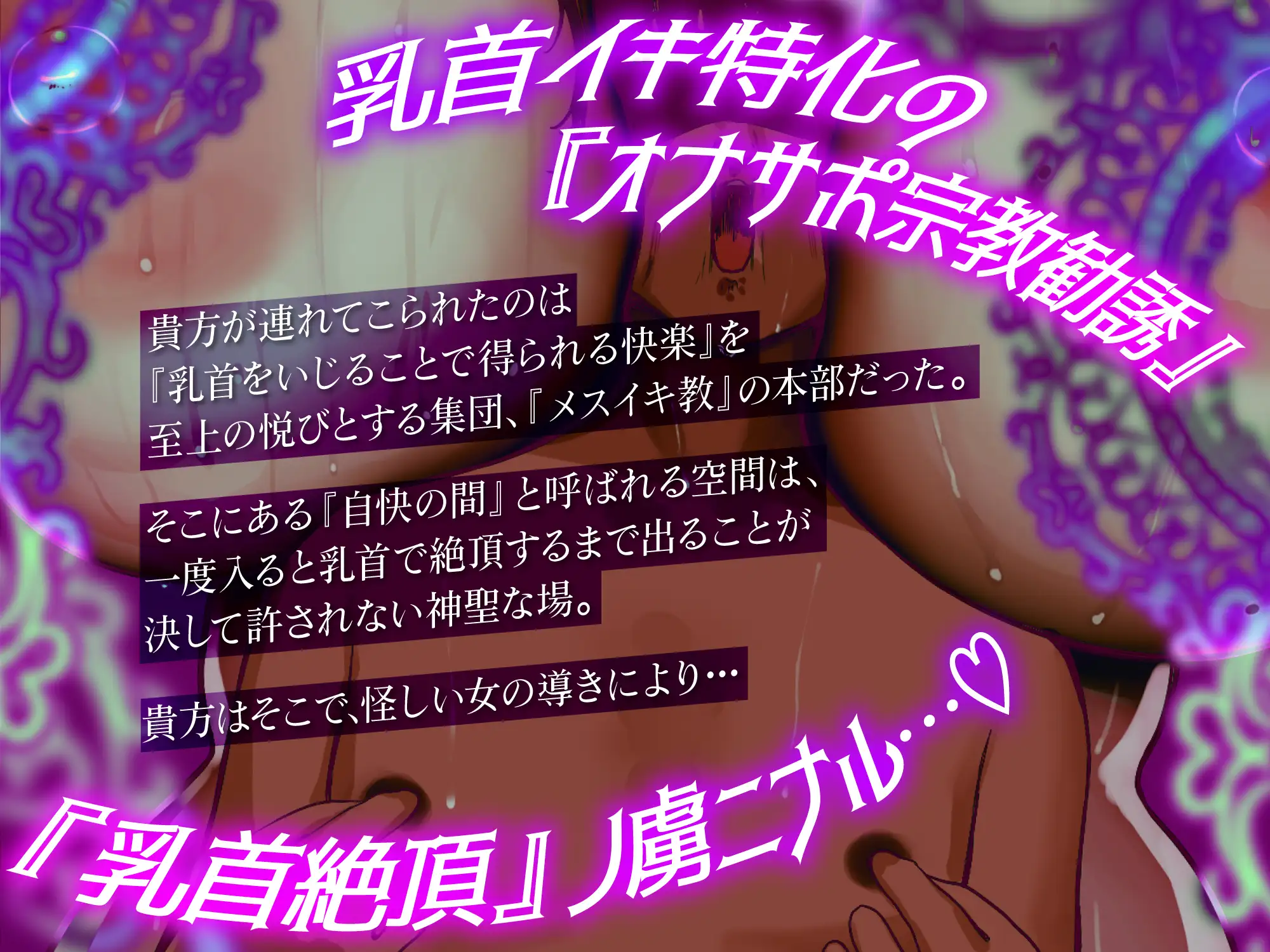 【乳首特化オナサポ】メスイキ教〜正常ナ男性ヲ乳首狂イノ『メス』ニ堕トス宗教団体〜_3