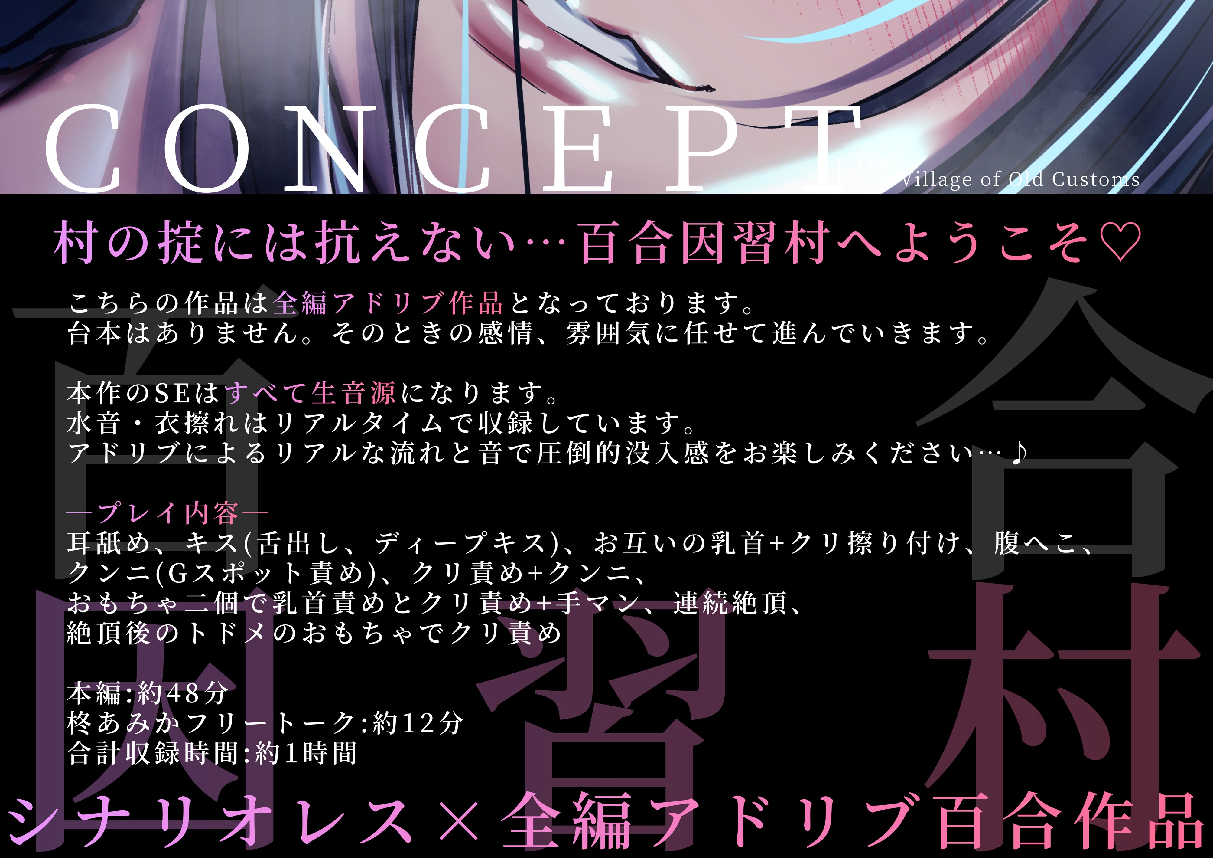 百合因習村〜女村長による村入り儀式でおまんこぐちょぐちょにされた私は村の掟に堕ちていく〜【シナリオレス×全編アドリブ百合作品】