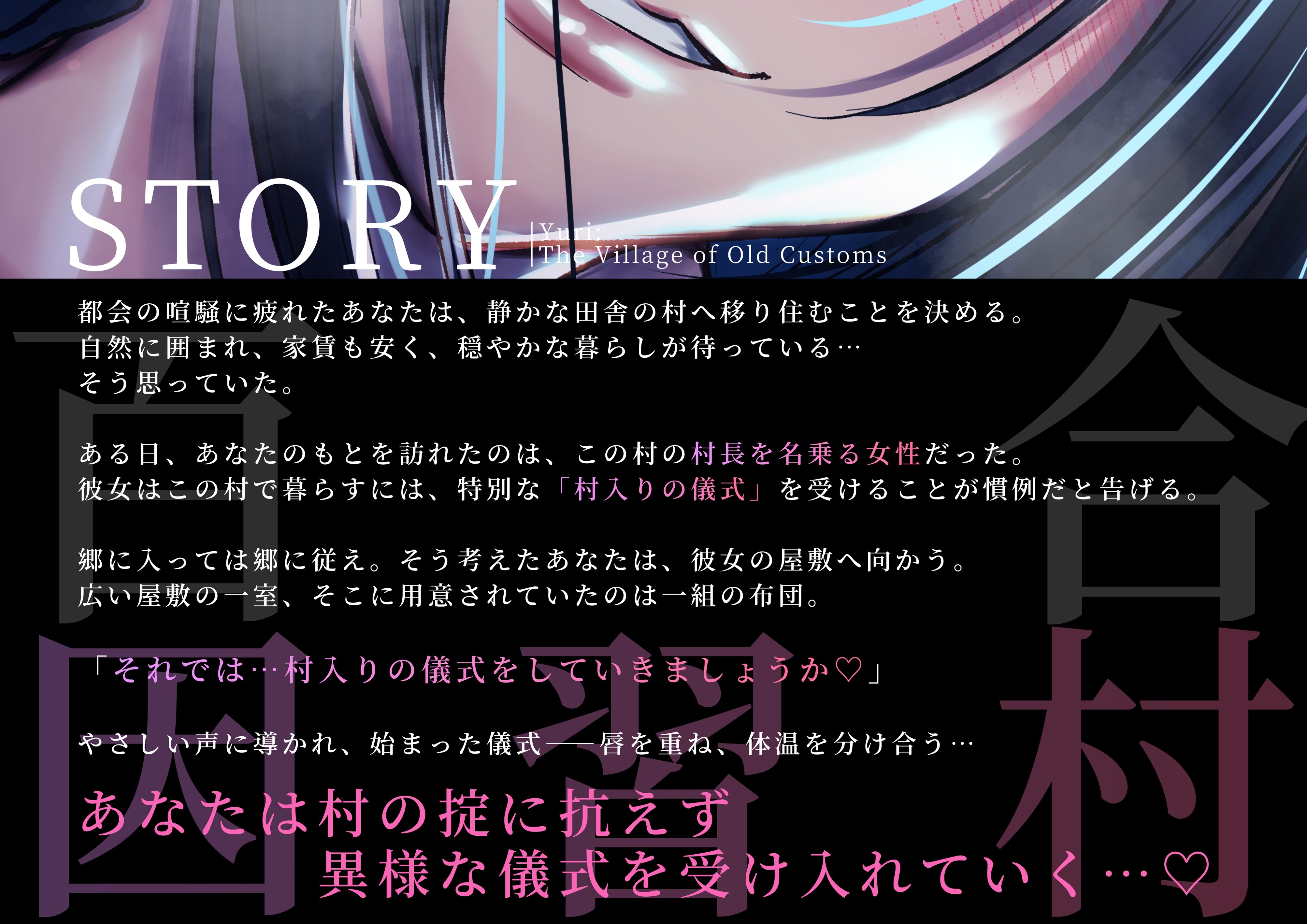 百合因習村〜女村長による村入り儀式でおまんこぐちょぐちょにされた私は村の掟に堕ちていく〜【シナリオレス×全編アドリブ百合作品】