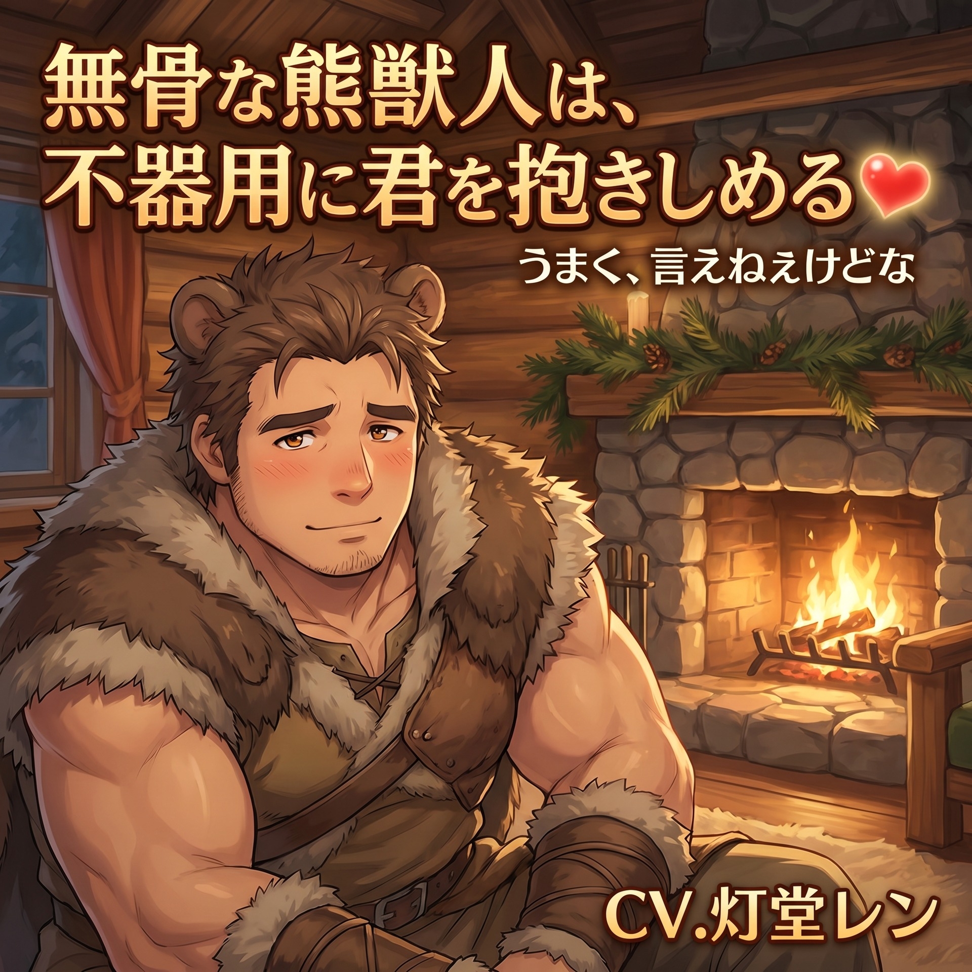 無骨な熊獣人は、不器用に君を抱きしめる♡〜言葉は少なくても、命がけで君を守る一途な番〜【獣人/熊/本能/バイノーラル】
