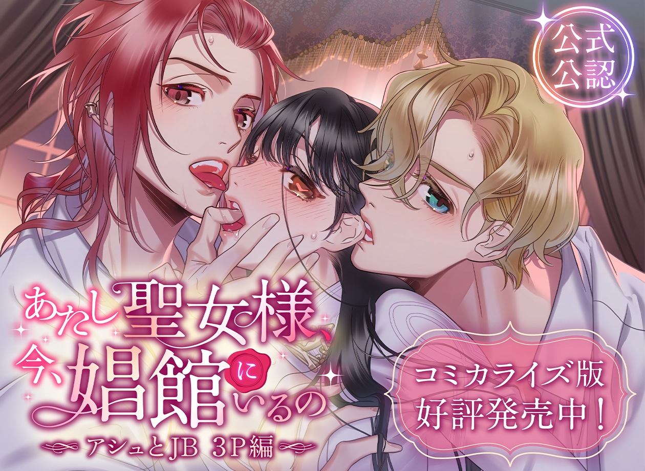 あたし聖女様、今、娼館にいるの〜アシュとJB 3P編〜 - プレビュー 2