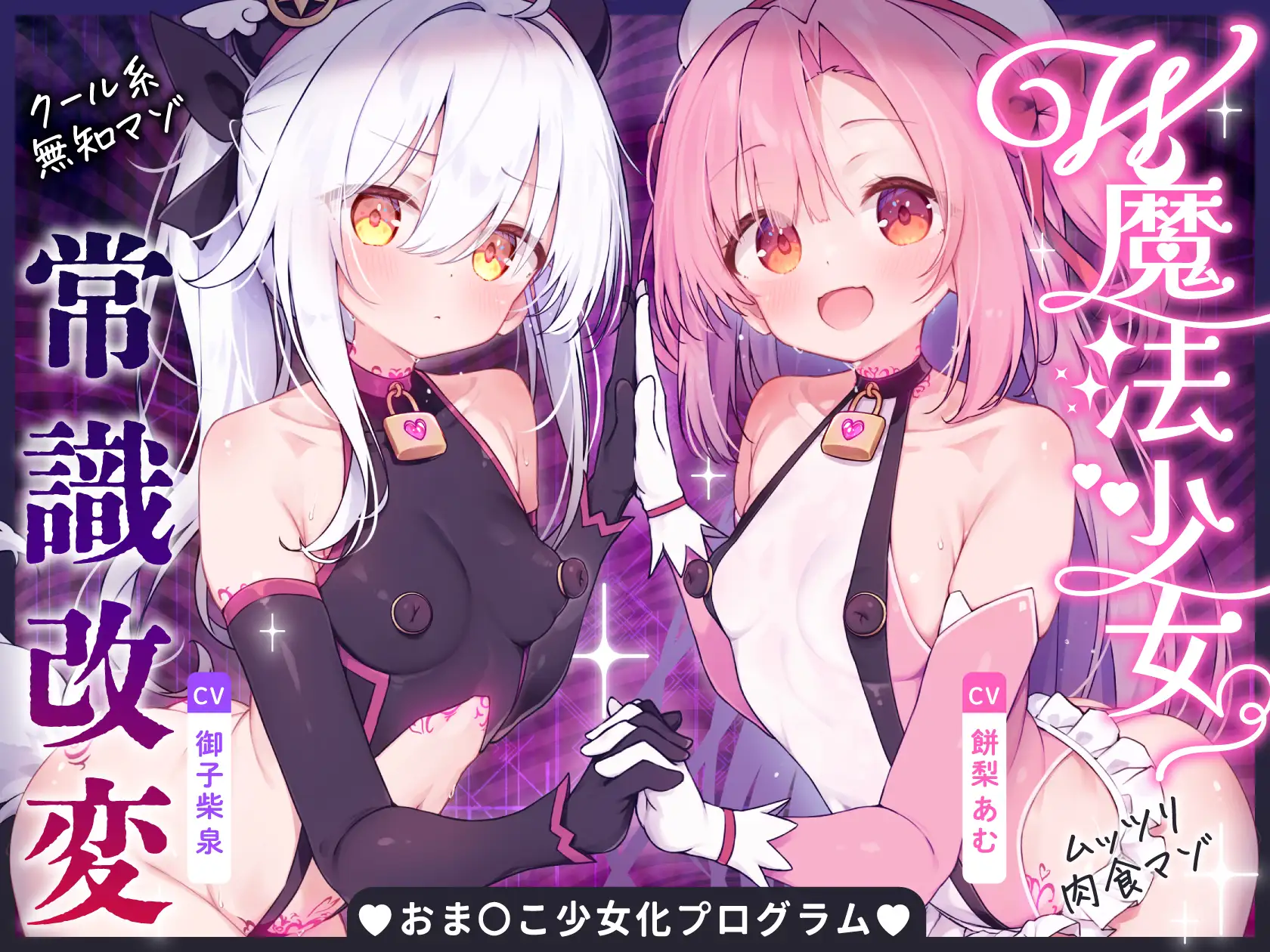 【無様堕ち】W魔法少女常識改変おまんこ少女化プログラム_ドスケベ強化訓練で自らドスケベ戦闘員に堕ちる雑魚マゾ少女_7