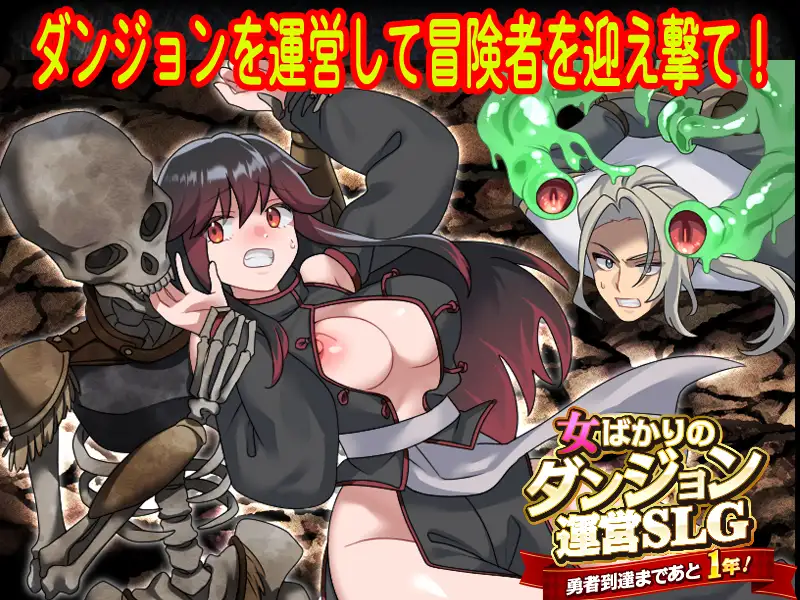 女ばかりのダンジョン運営SLG  勇者到達まであと1年！_6