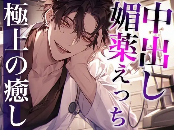 ⚠️3日間限定50%オフ⚠️【ヤンデレ担当医の秘密診察】目覚めたら地下診察室♡特殊なおくすりで愛されるダーク医療シチュ(CV:二神あきら×シナリオ:ユキハル) [dots]