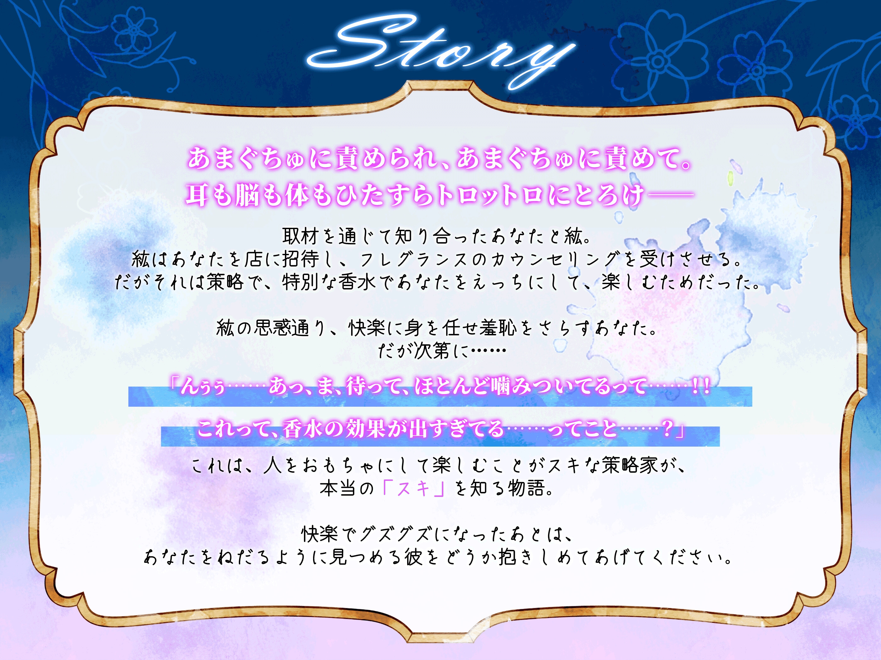 【トロぐちゅASMR さいみんフレグランスでふたりしてイキぐるい♡】 ~パフューマー・香月紘の屈服~ 冷徹な若手事業家が、グズ甘一途わんこになるまで [LOVE&PEAK]