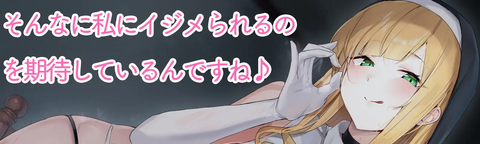 悪～いシスターに誘惑されて勇者様はマゾに堕とされる_2