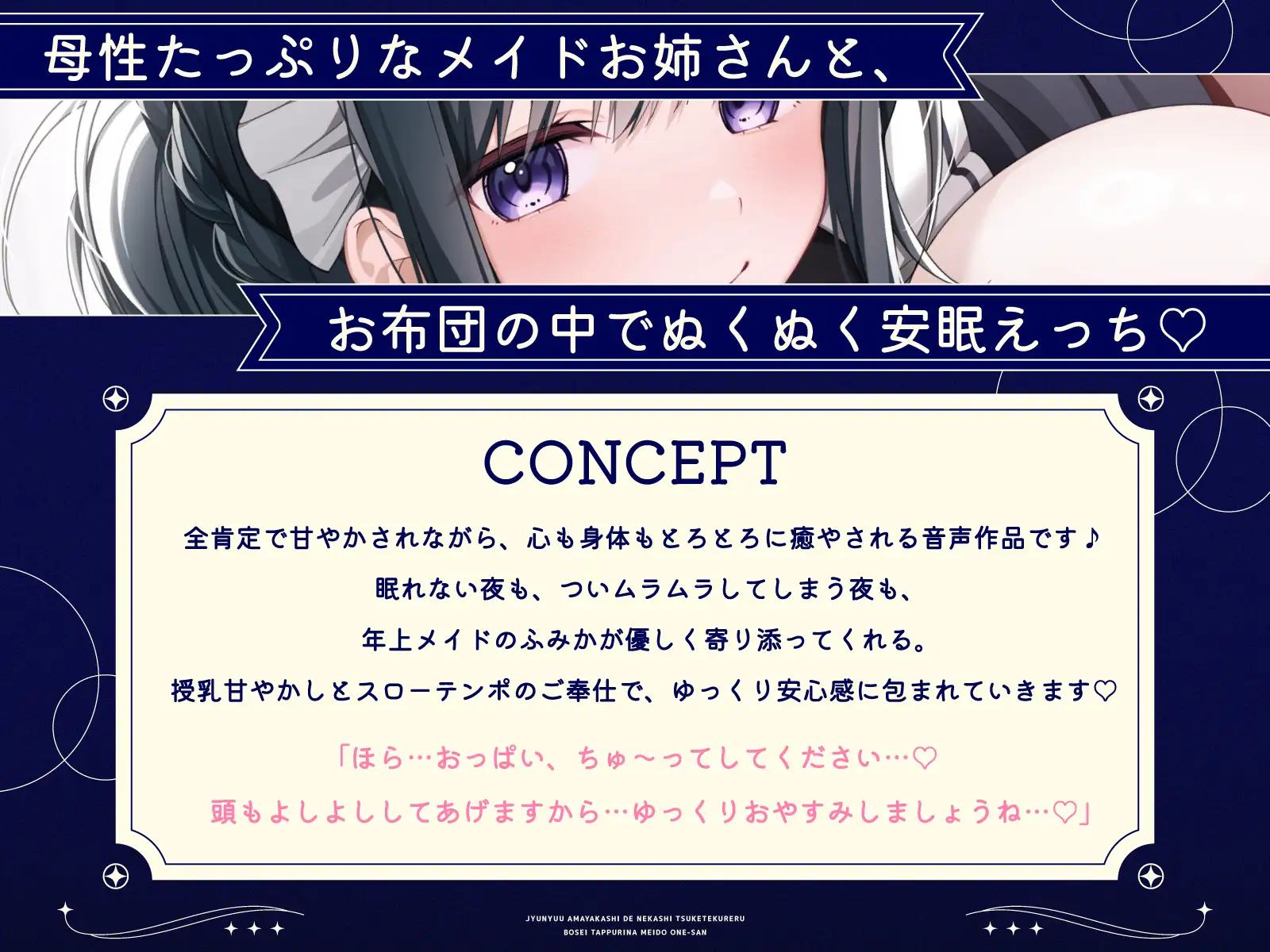 【密着添い寝】授乳甘やかしで寝かしつけてくれる母性たっぷりなメイドお姉さん♡～全肯定されながらお布団の中でぬくぬく安眠する音声～_6