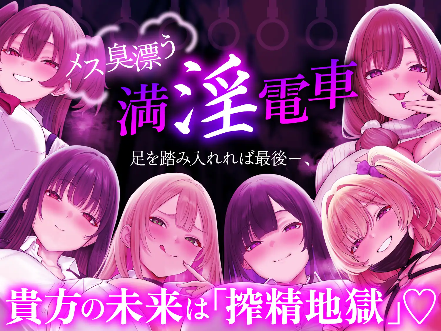 【ヒロイン6名】【逆痴○】【5時間越え】【イラスト2枚】満淫痴女電車〜僕が乗る通勤快速は痴女だらけ〜_15