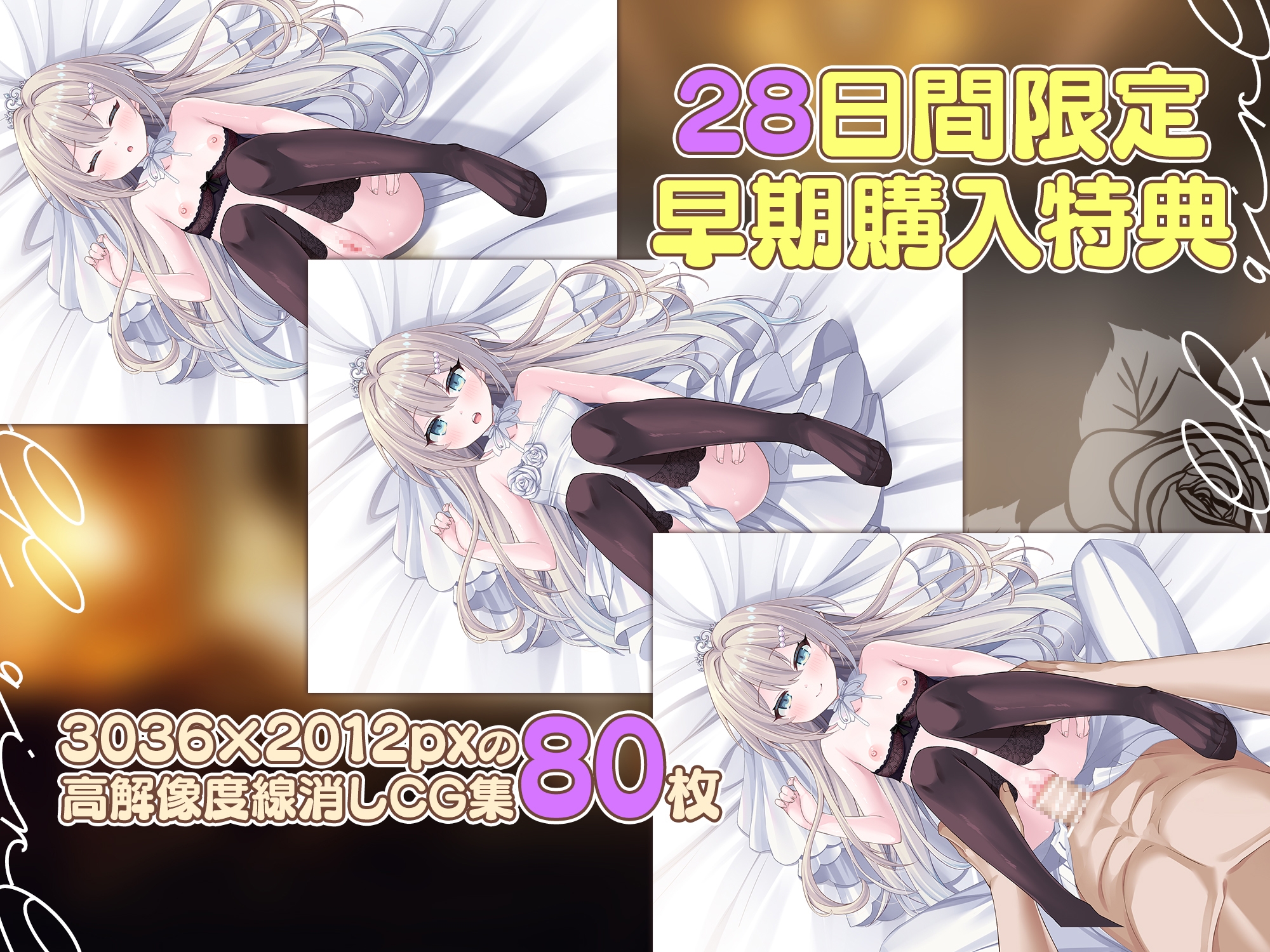 【Android版】【2026年9月28日まで線消しCG集付き】エルフ娘。ウェディング [Whisp]