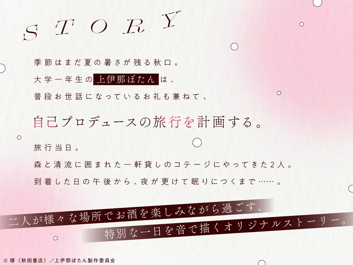 【CV.鈴代紗弓】上伊那ぼたん、酔へるふたりのお酒旅 ~森の中のコテージでお泊まり~_5