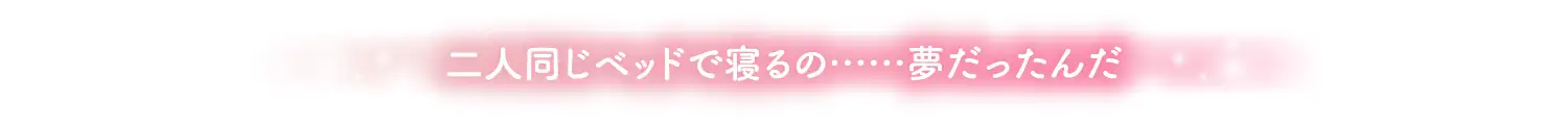 【2026年08月16日迄限定早期購入特典】乙女の花園『聖ユリヒメ学園〜恋愛同好会〜』シリーズ〜私は彼女と××の恋をする=Lilies Bloom〜【CV.涼本あきほ&幸村恵理】_14